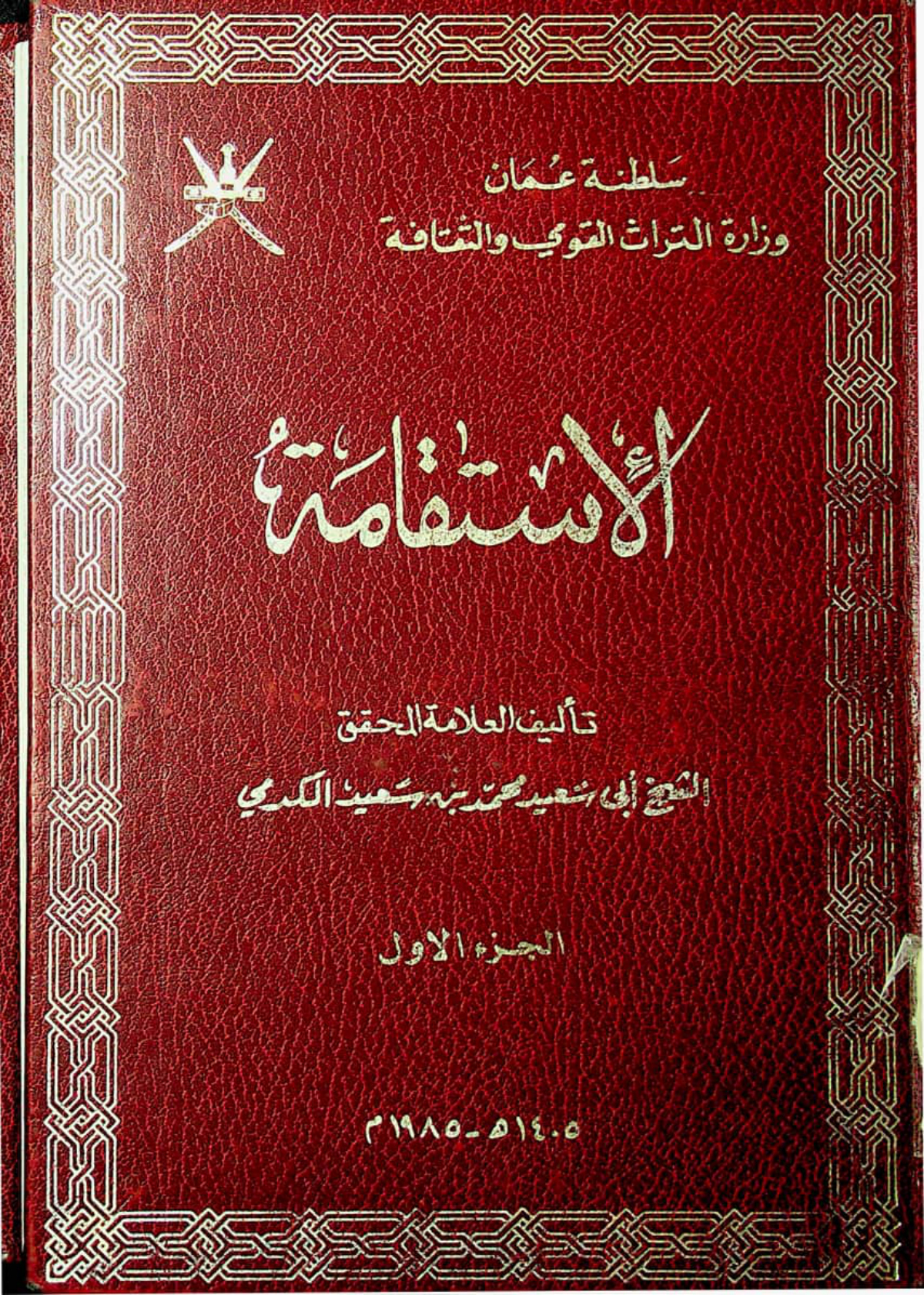 الاستقامة