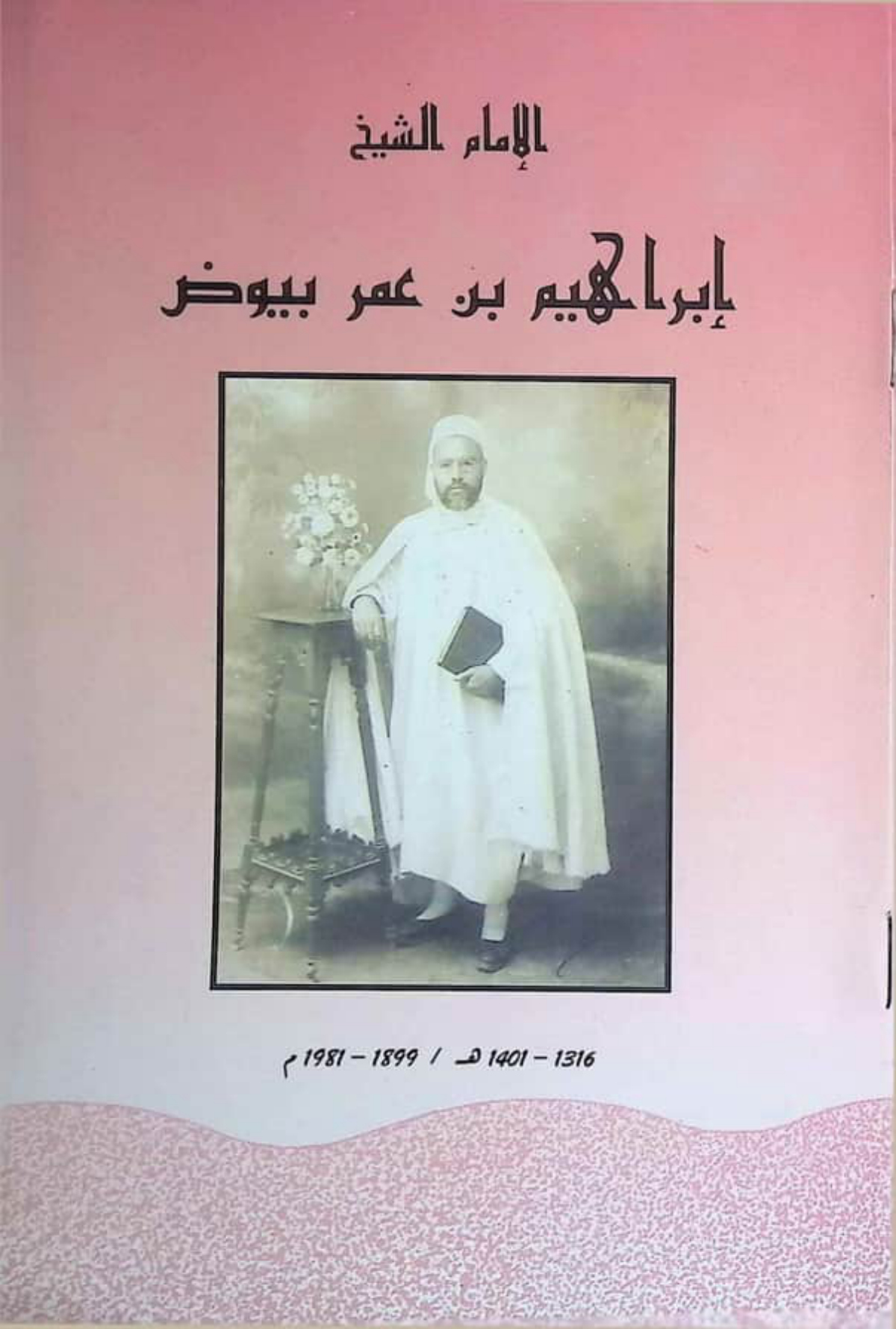 الإمام الشيخ إبراهيم بن عمر بيوض: معالم شخصيته وآثاره وما كُتب عنه (1316-1401هـ/1899-1981م)