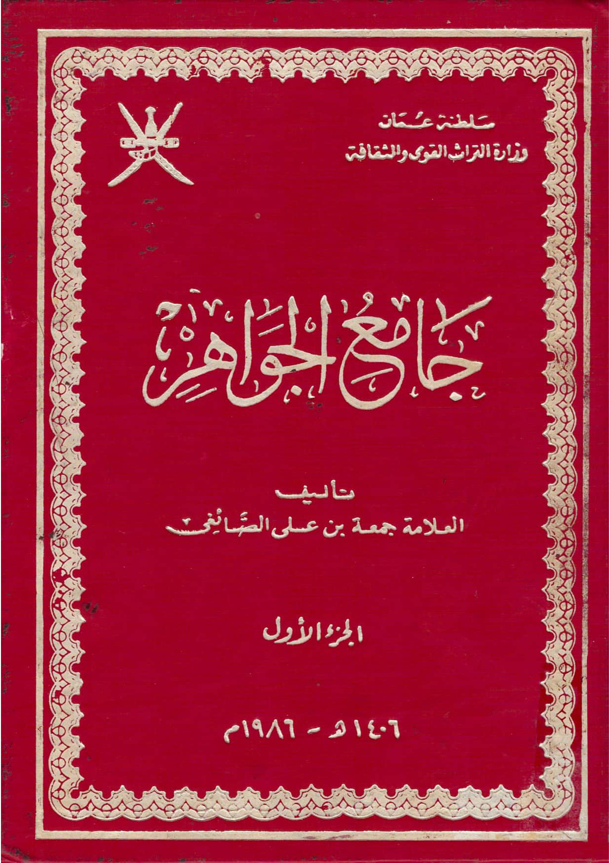 جامع الجواهر