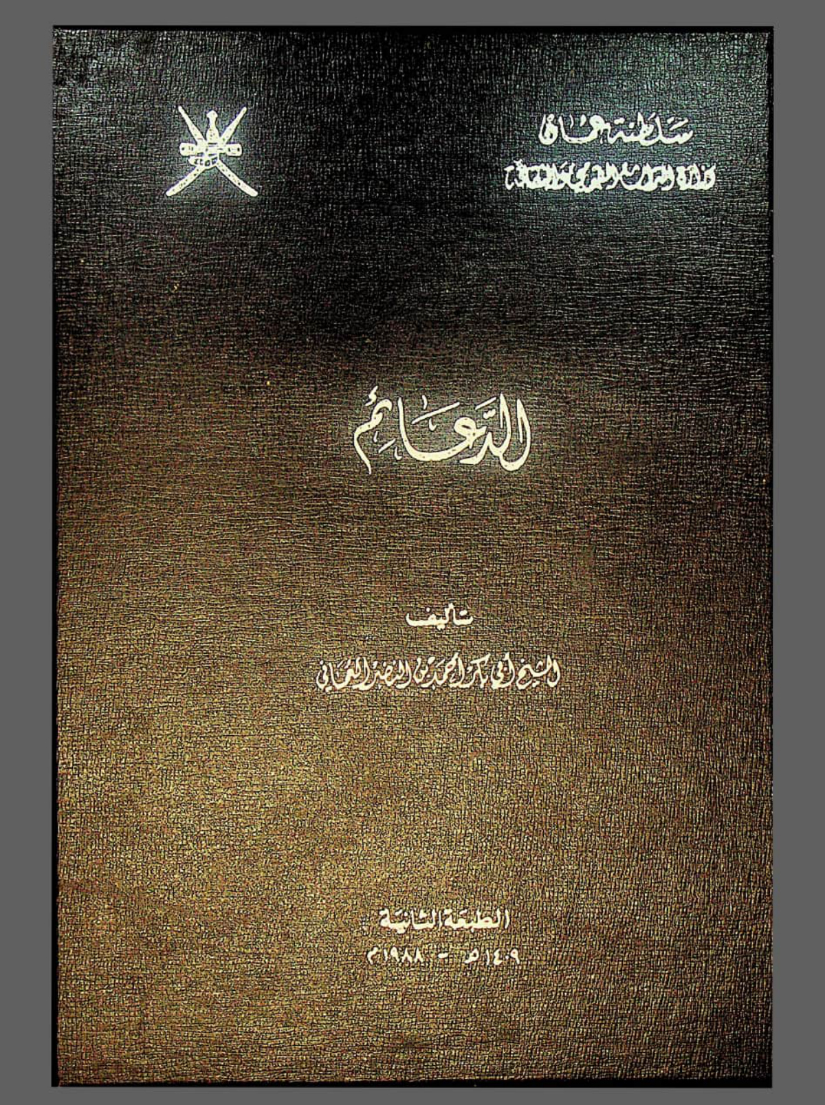 الدعائم ويليه المنظومة النونية في التوحيد والمنظومة الرائية في الصلاة وأحكامها