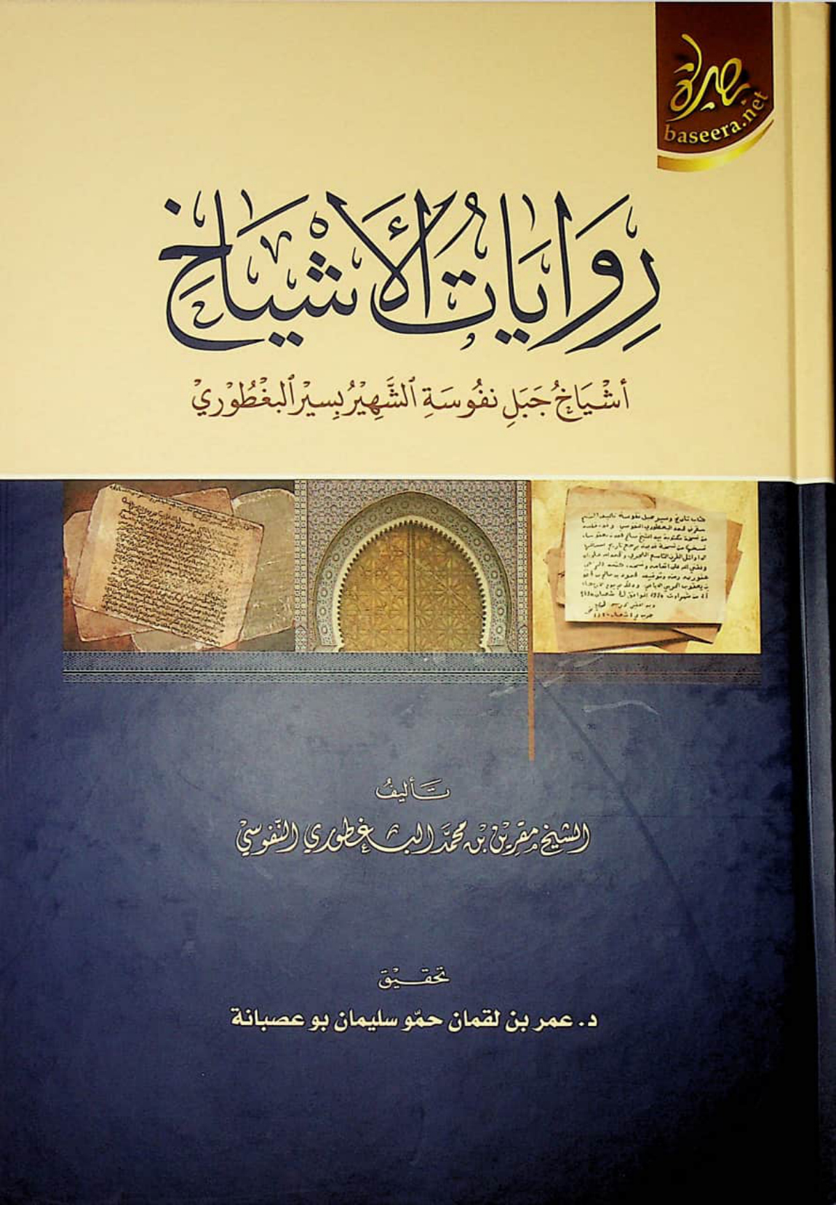 روايات الأشياخ: أشياخ جبل نفوسة (سير البغطوري)