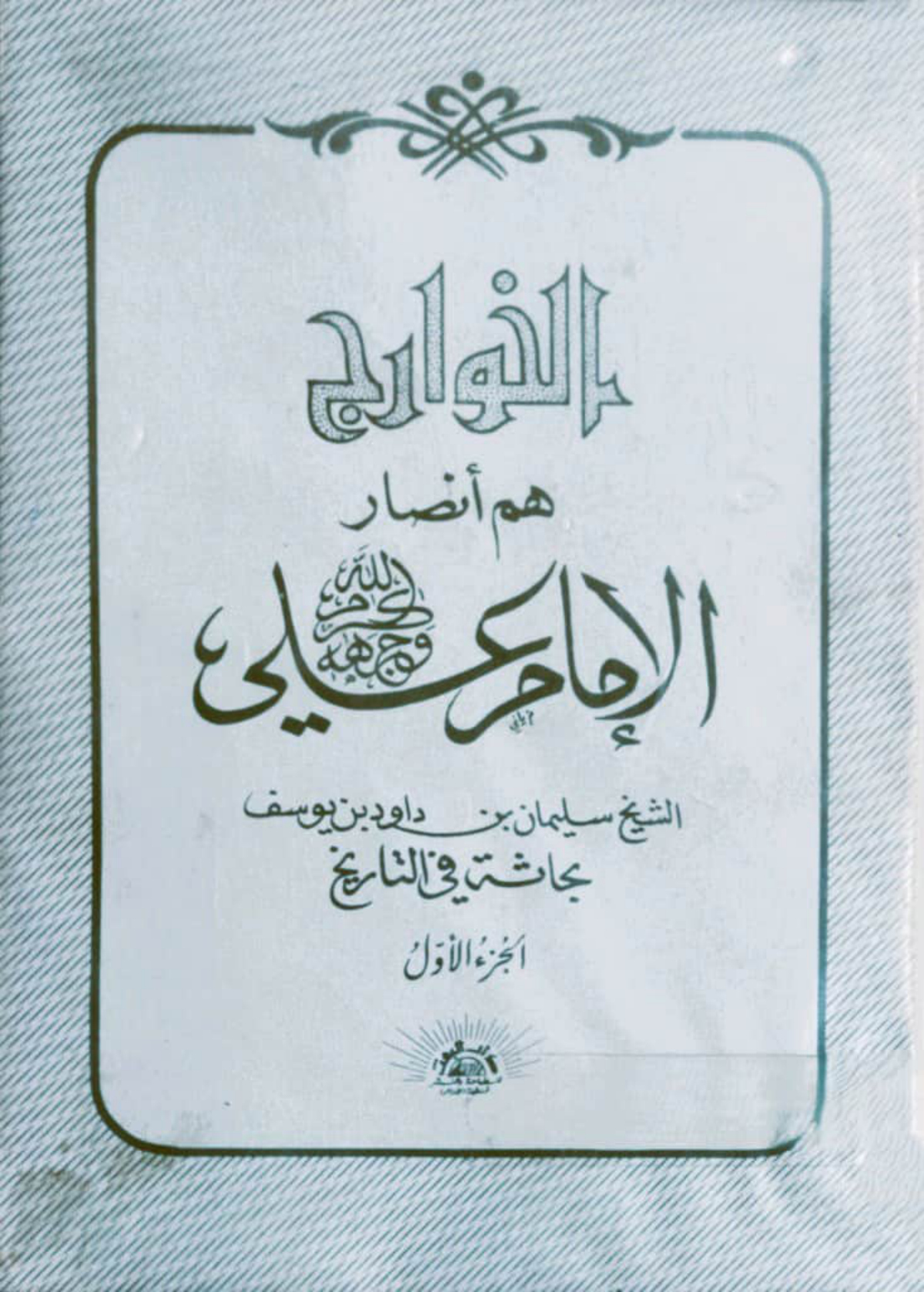 الخوارج هم أنصار الإمام علي