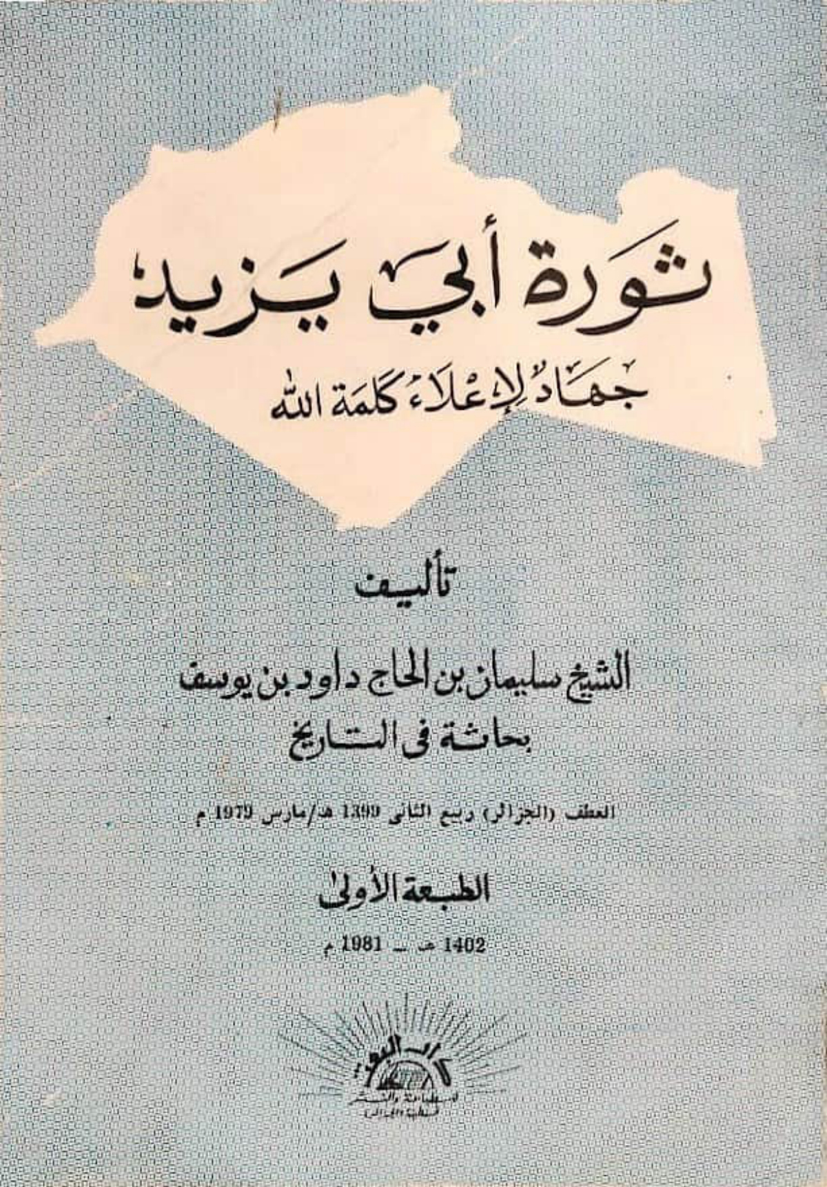 ثورة أبي يزيد: جهاد لإعلاء كلمة الله