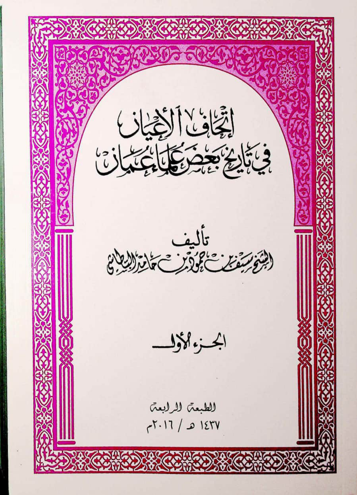 إتحاف الأعيان في تاريخ بعض علماء عمان
