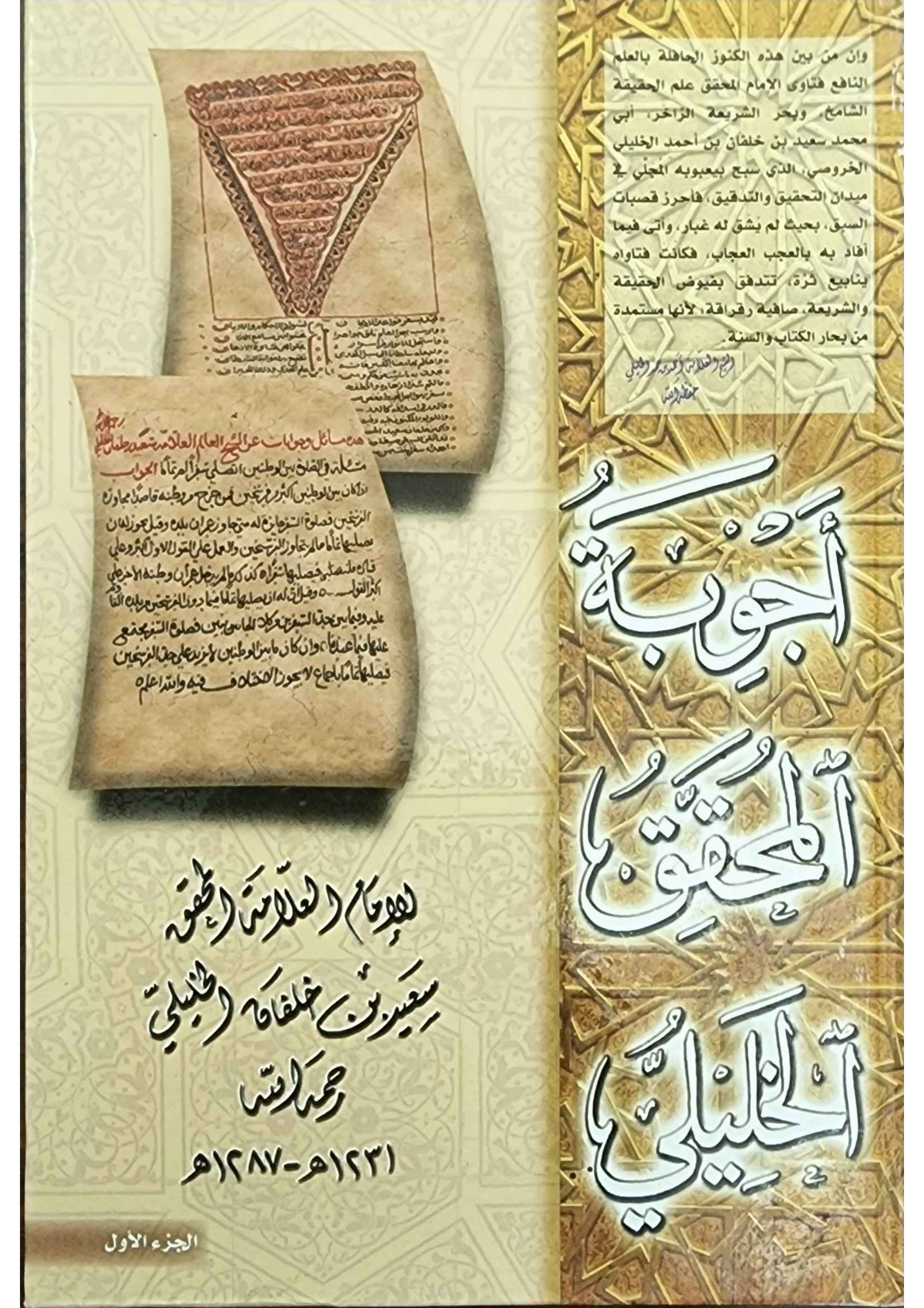 أجوبة المحقق الخليلي