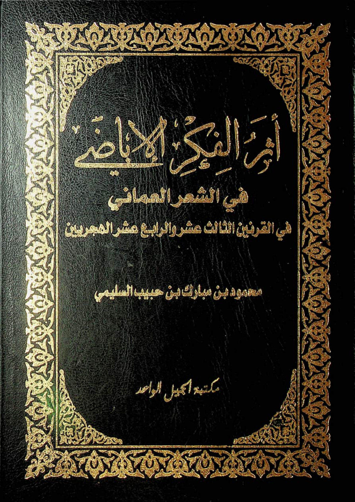 أثر الفكر الإباضي في الشعر العماني في القرنين الثالث عشر والرابع عشر الهجريين