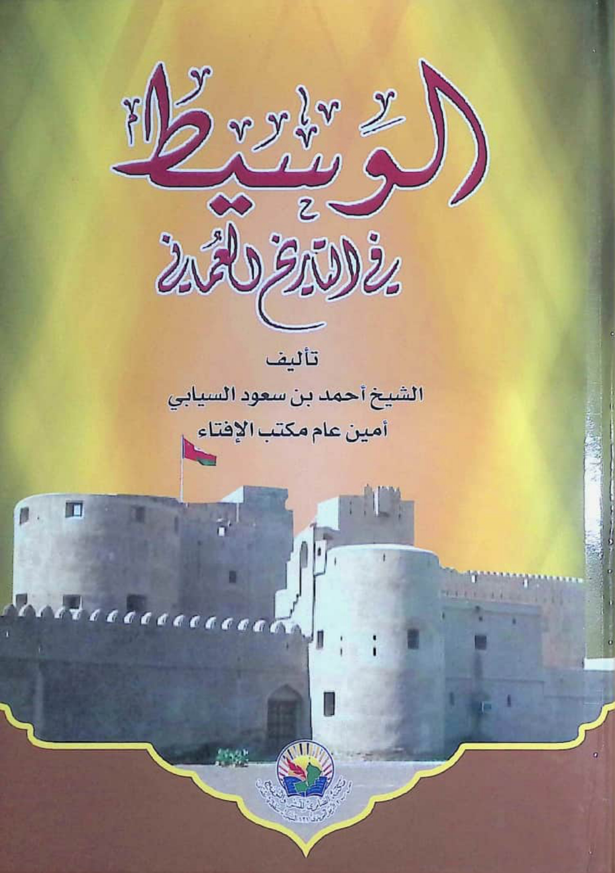 الوسيط في التاريخ العماني