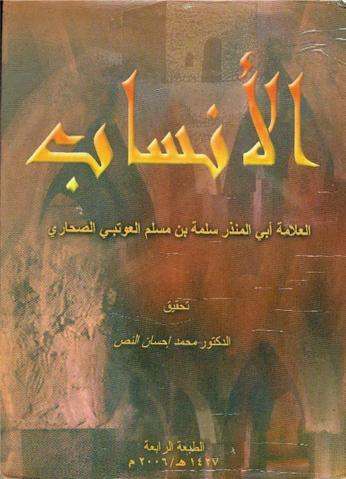 الأنساب