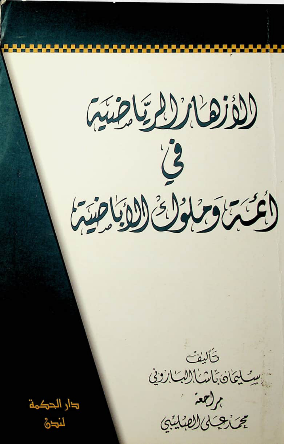 الأزهار الرياضية في أئمة وملوك الإباضية