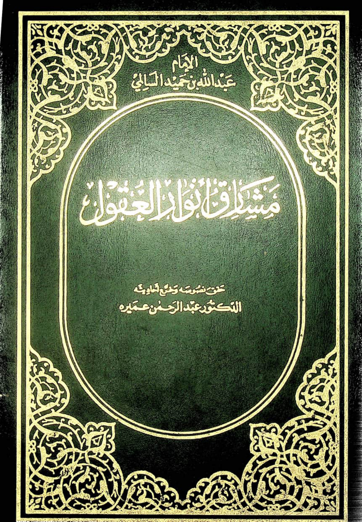 مشارق أنوار العقول