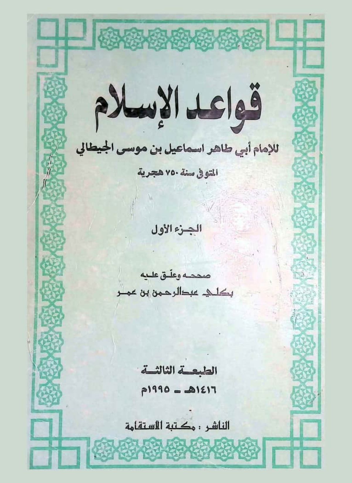 قواعد الإسلام