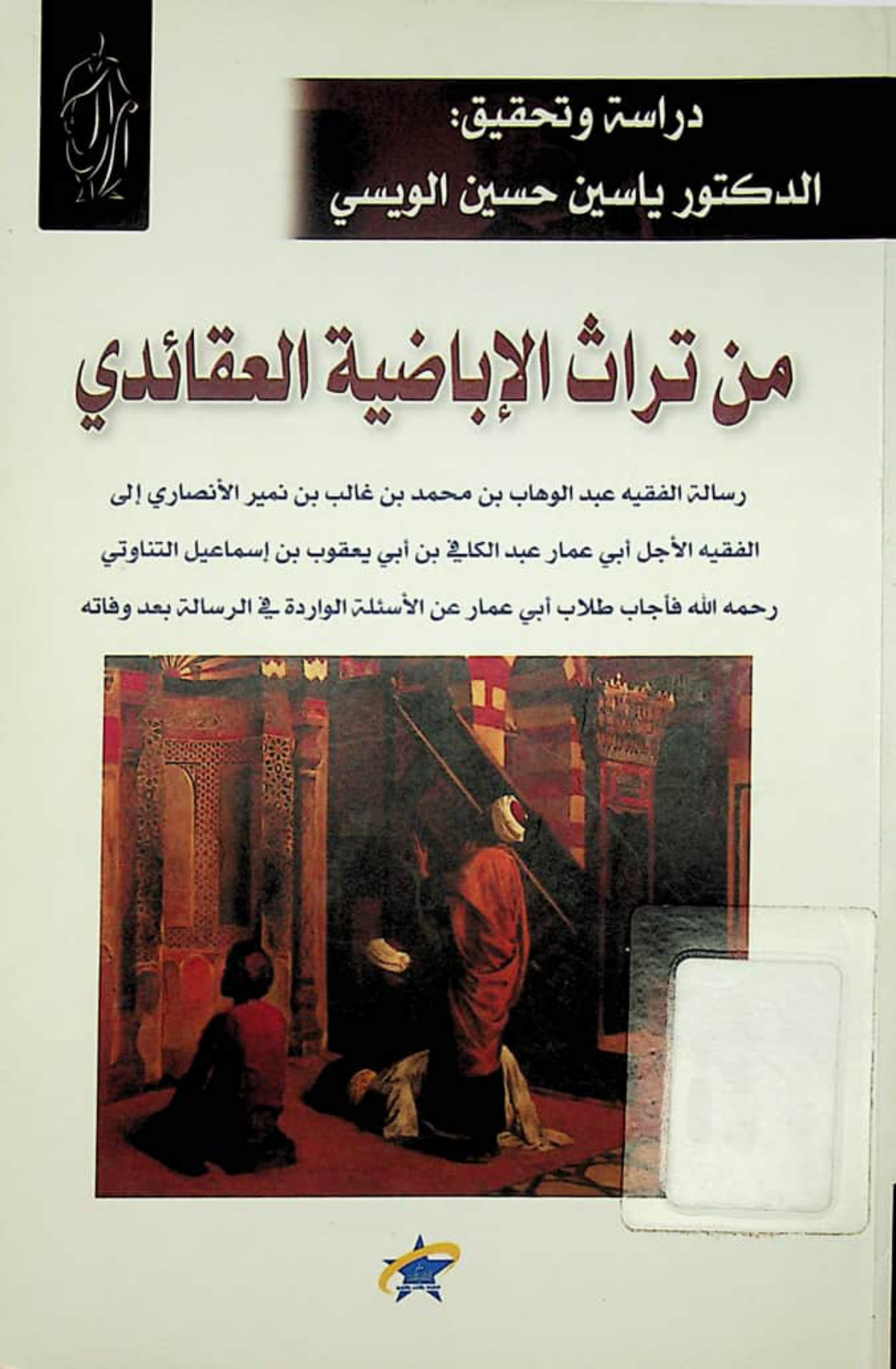 من تراث الإباضية العقائدي: دراسة