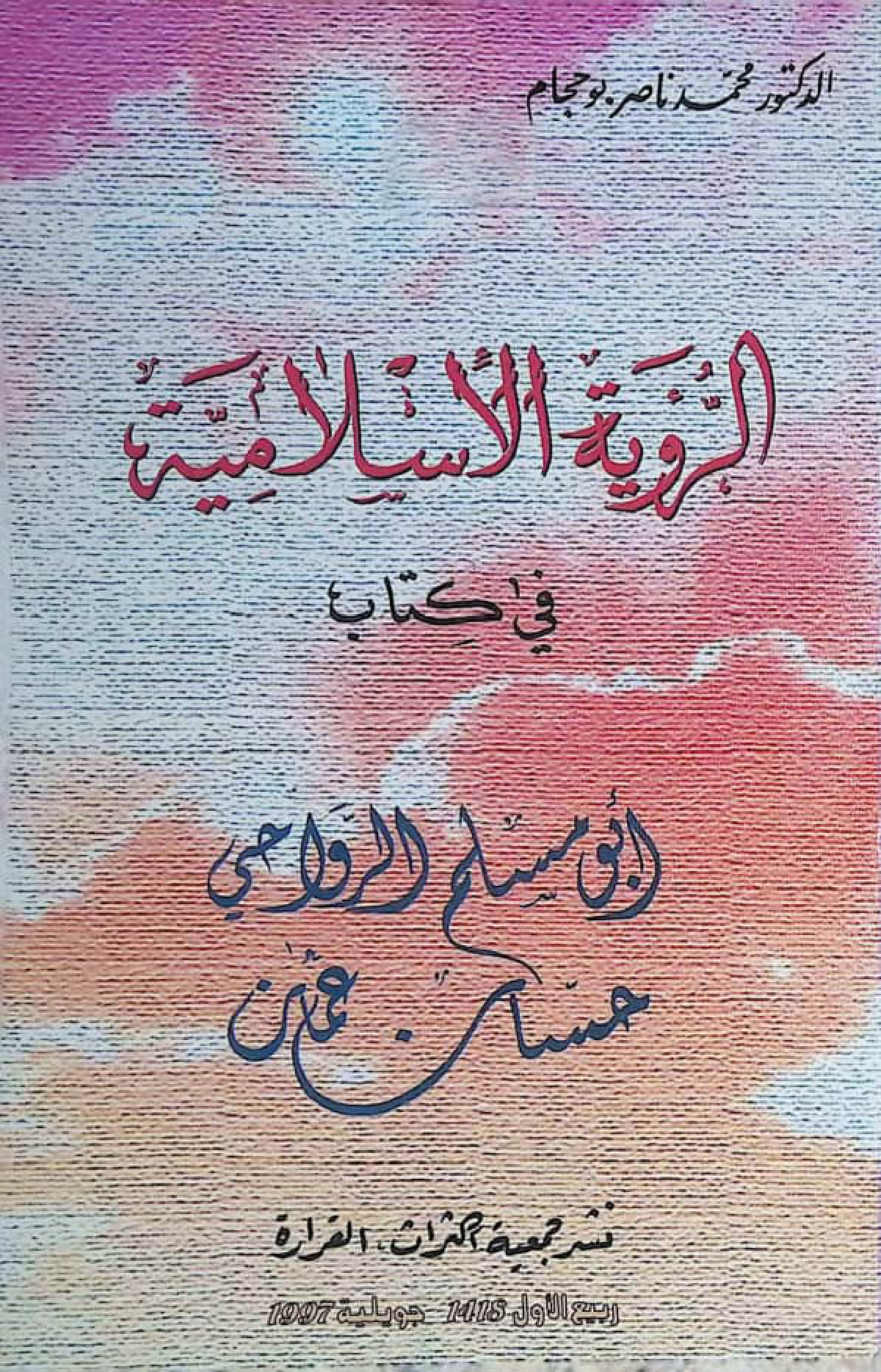 الرؤية الإسلامية في كتاب «أبو مسلم الرواحي حسان عُمان»