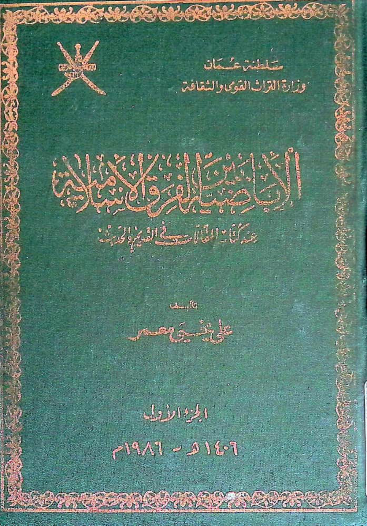 الإباضية بين الفرق الإسلامية عند كتاب المقالات في القديم والحديث