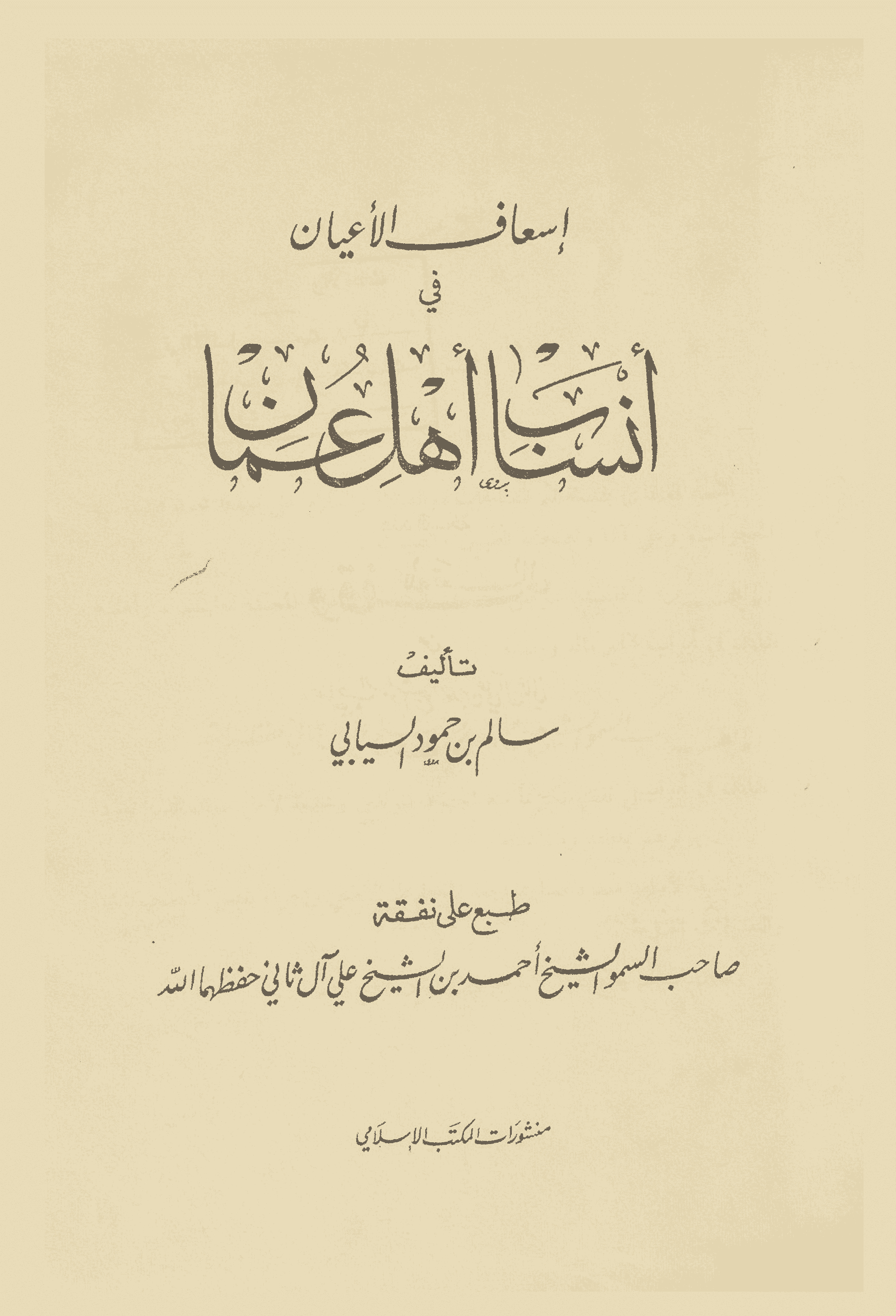 إسعاف الأعيان في أنساب أهل عمان