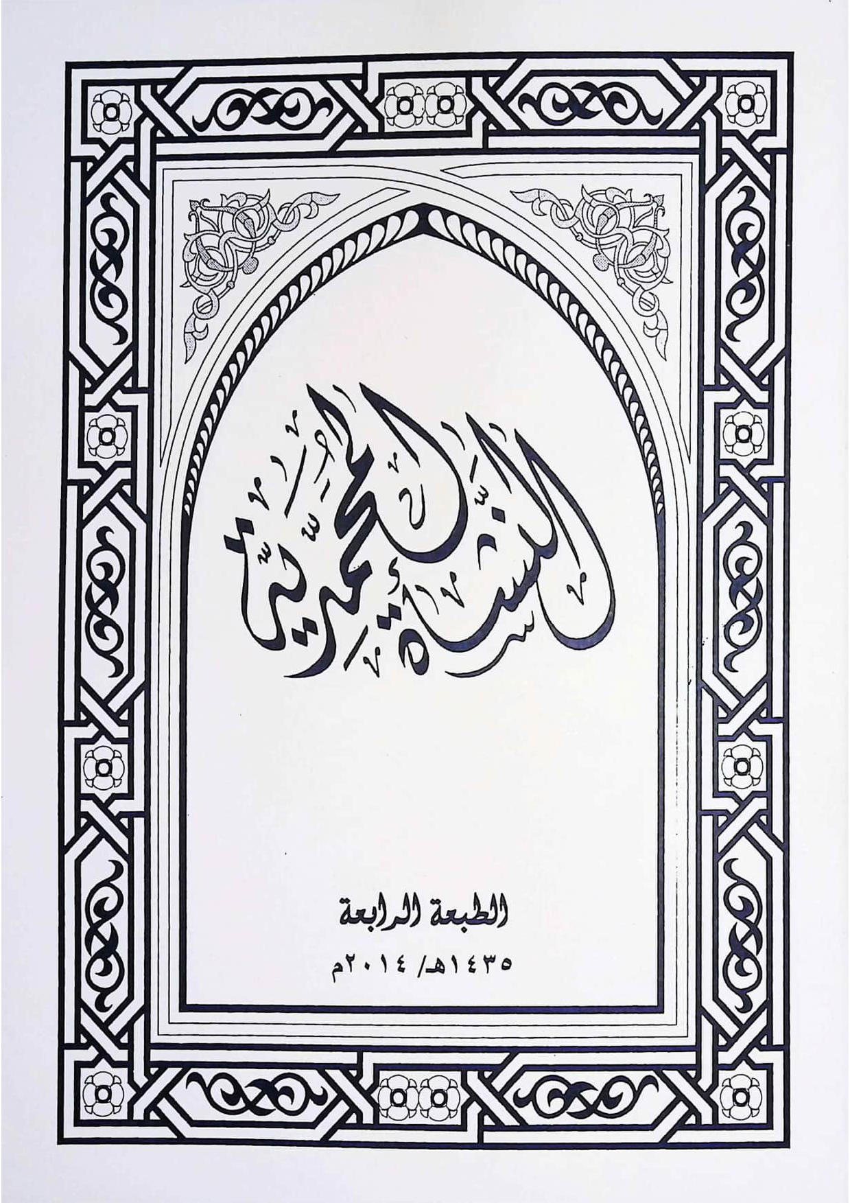 النشأة المحمدية