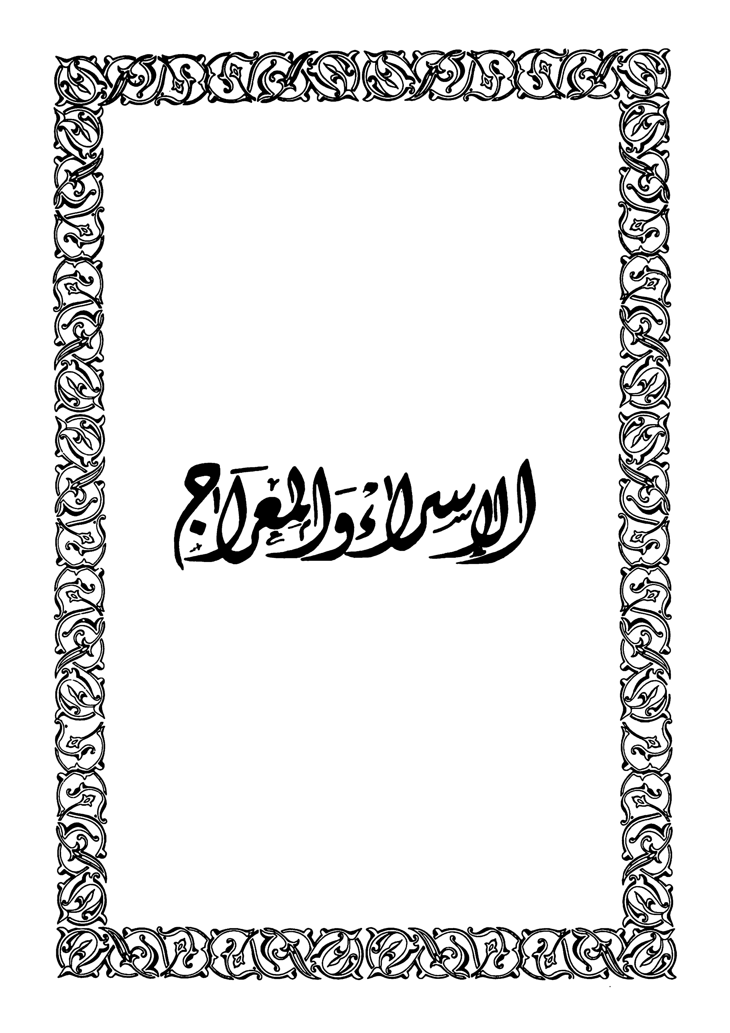 الإسراء والمعراج