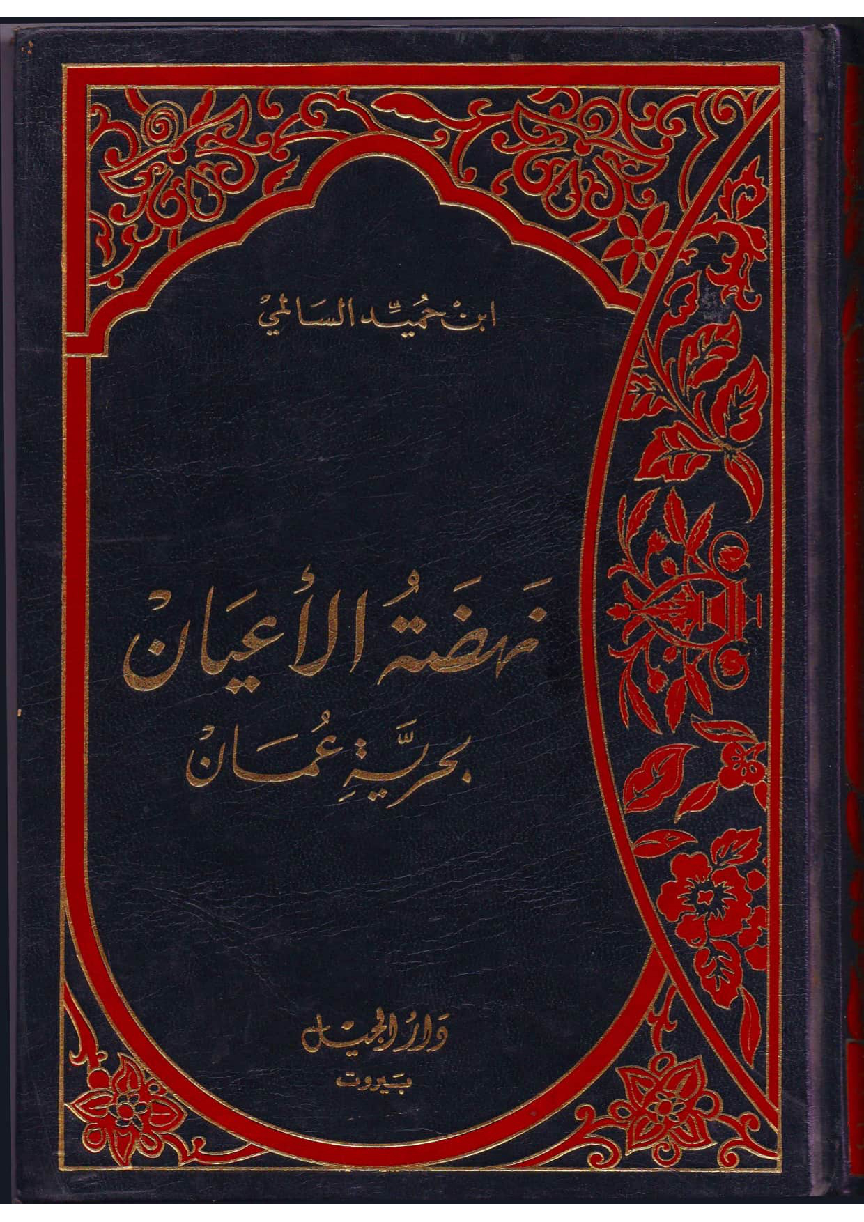 نهضة الأعيان بحرية عمان