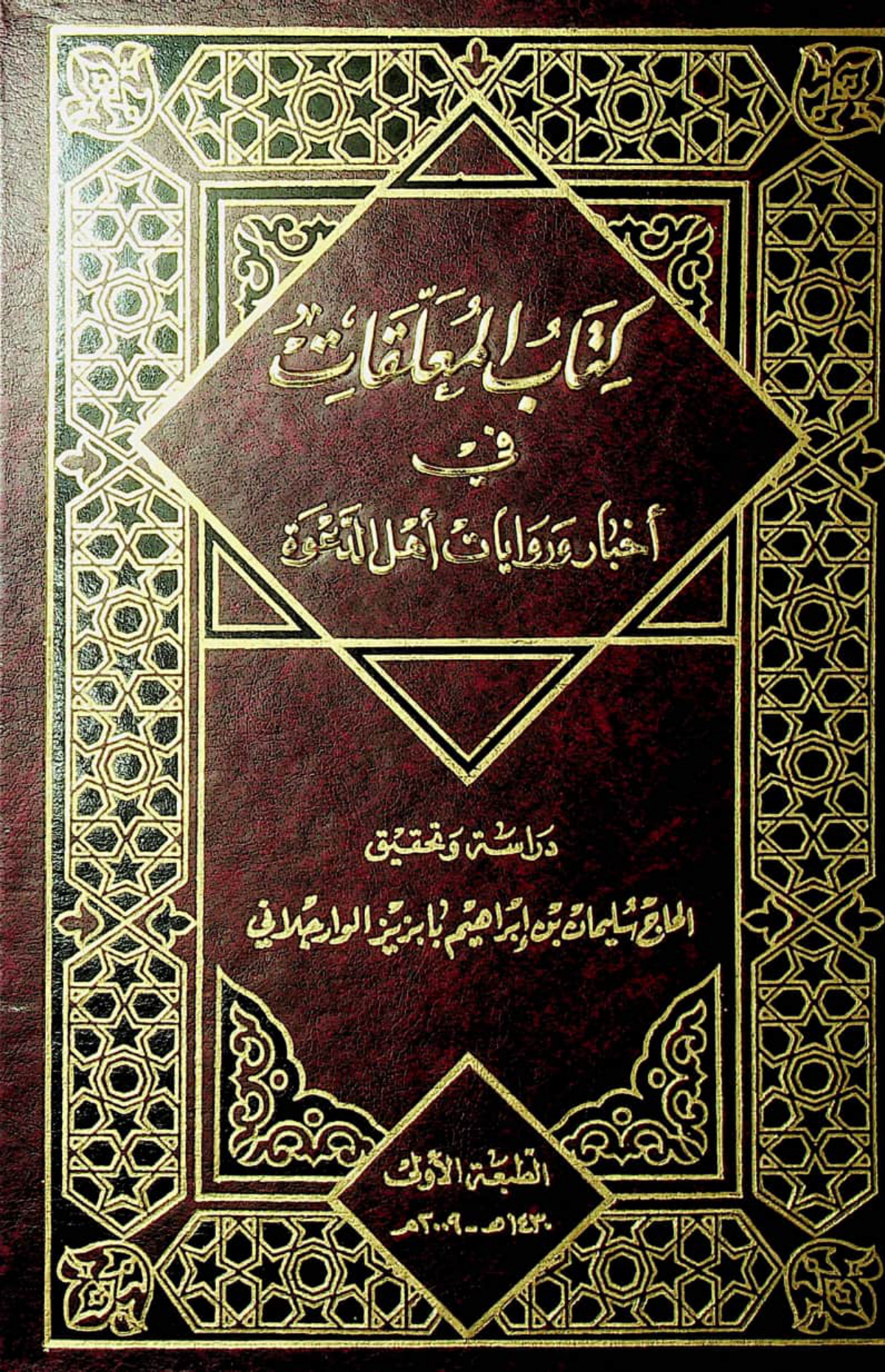 كتاب المعلقات في أخبار وروايات أهل الدعوة