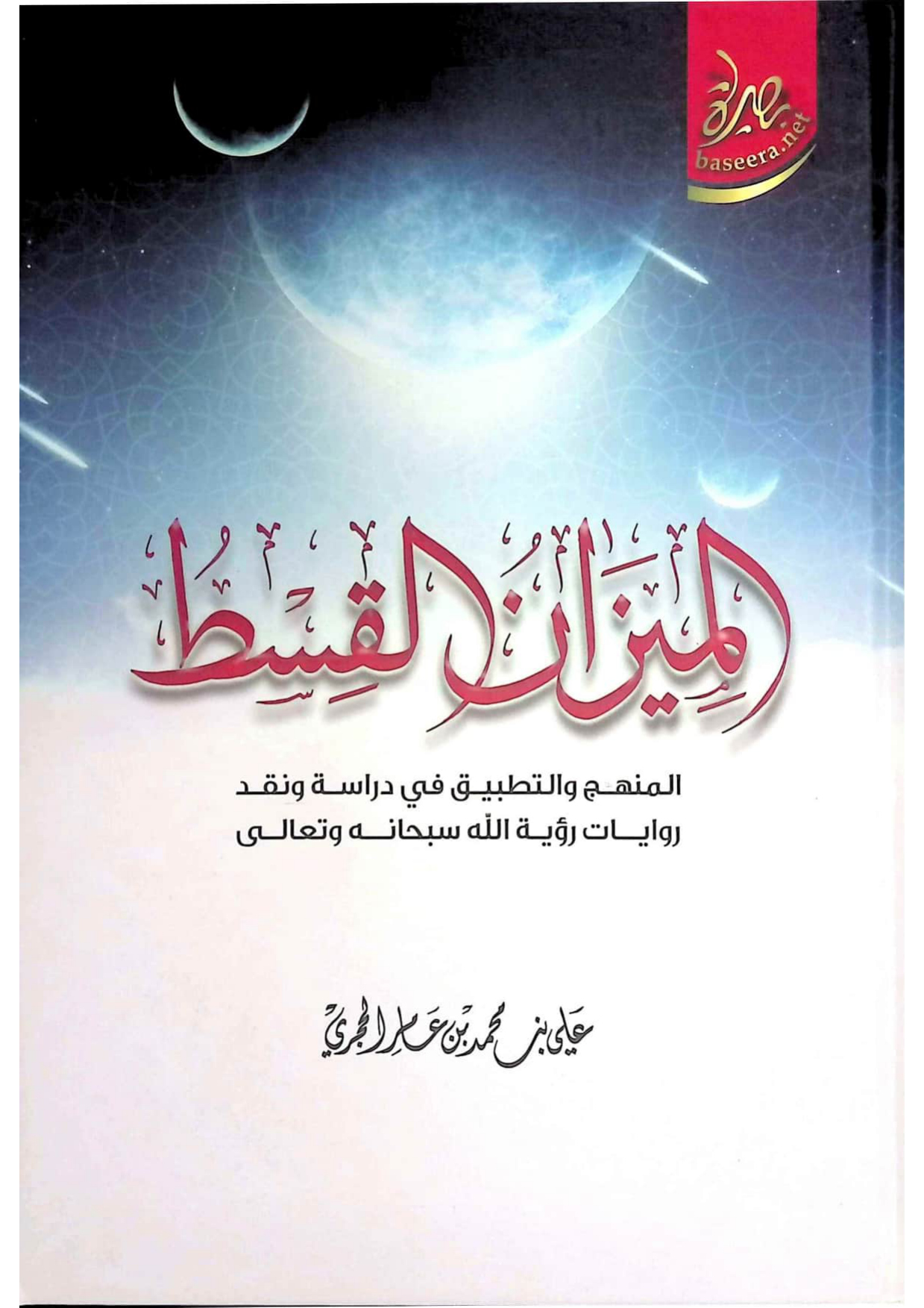 الميزان القسط: المنهج والتطبيق في دراسة ونقد روايات رؤية الله سبحانه وتعالى