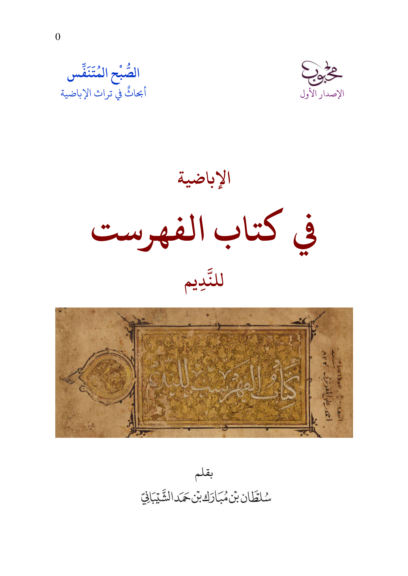 الإباضية في كتاب الفهرست للنديم