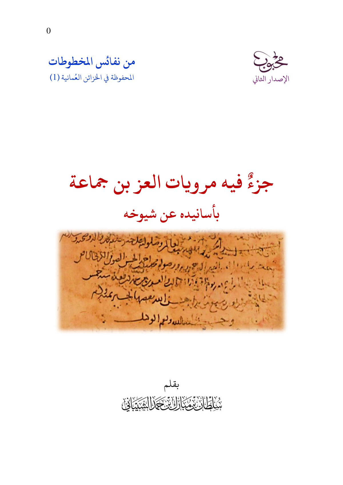 جزء فيه مرويات العز بن جماعة بأسانيده عن شيوخه
