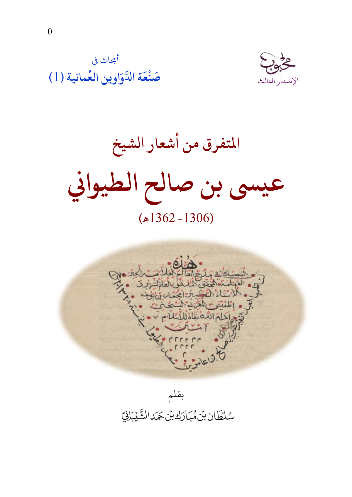 المتفرق من أشعار الشيخ عيسى بن صالح الطيواني