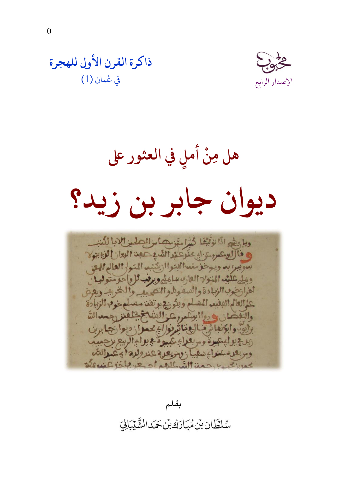 هل من أمل في العثور على ديوان جابر بن زيد؟