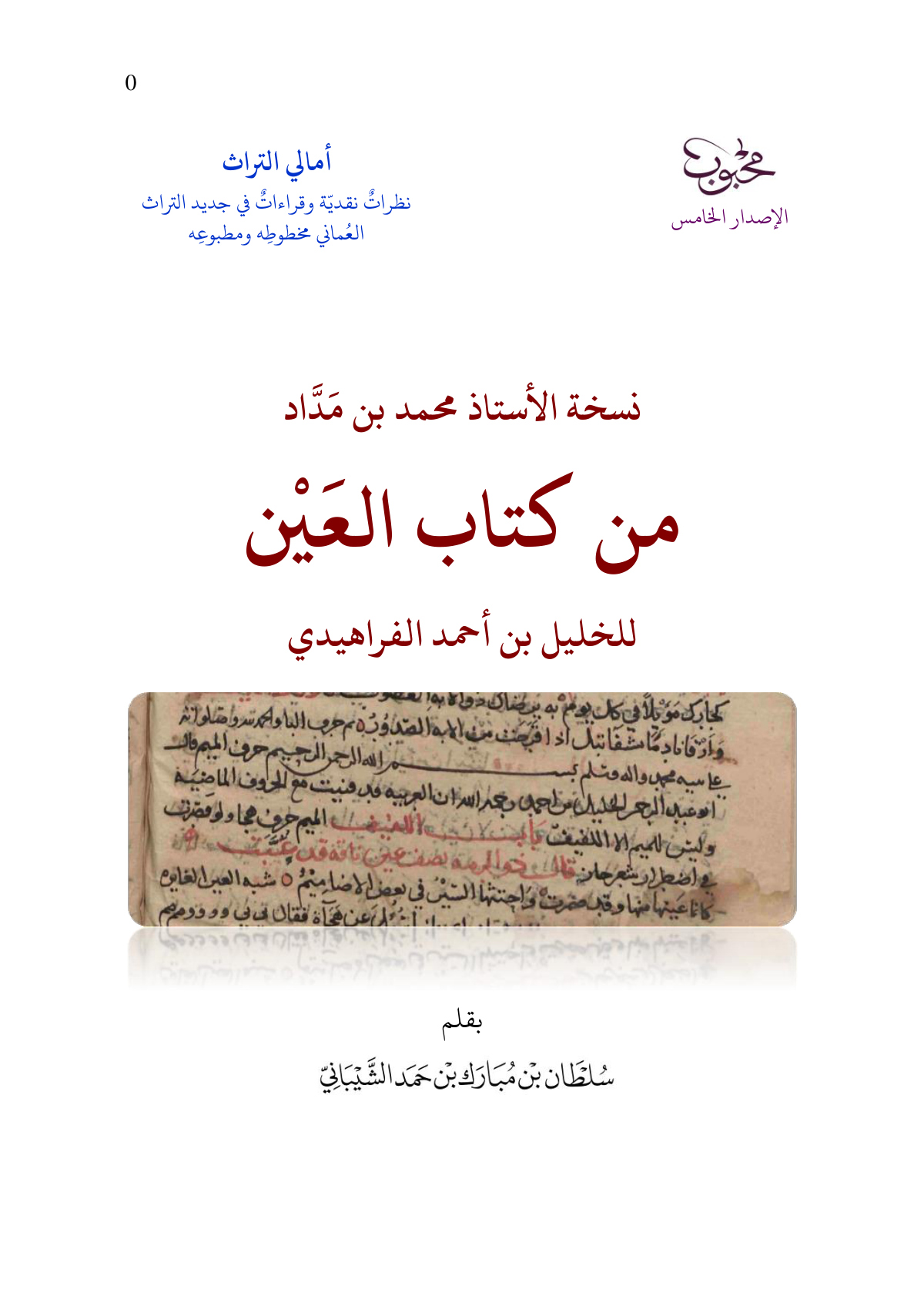 نسخة الأستاذ محمد بن مداد من كتاب العين للخليل بن أحمد الفراهيدي