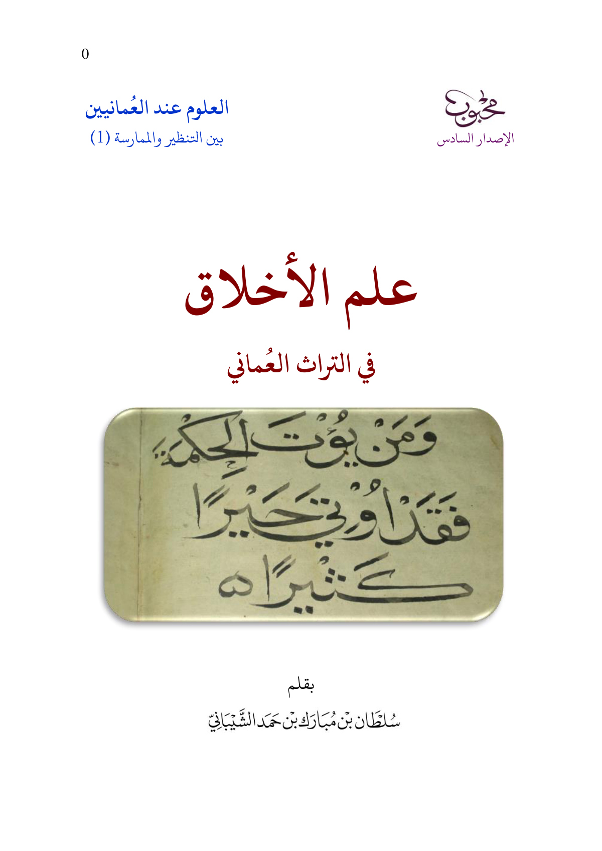 علم الأخلاق في التراث العماني