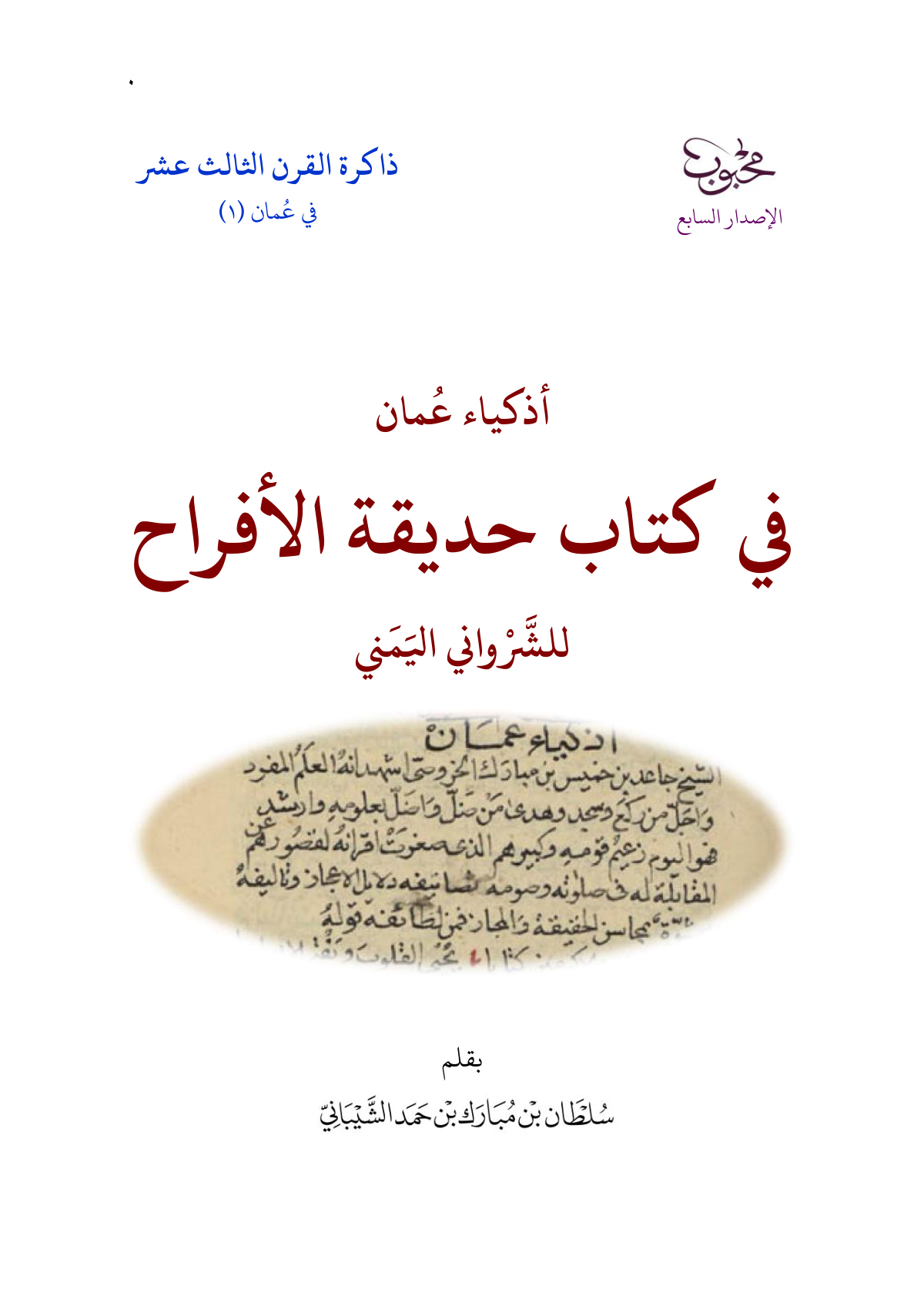 أذكياء عمان في كتاب حديقة الأفراح للشرواني اليمني