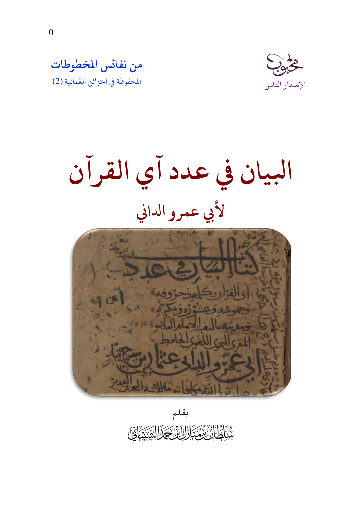 البيان في عدد آي القرآن لأبي عمرو الداني