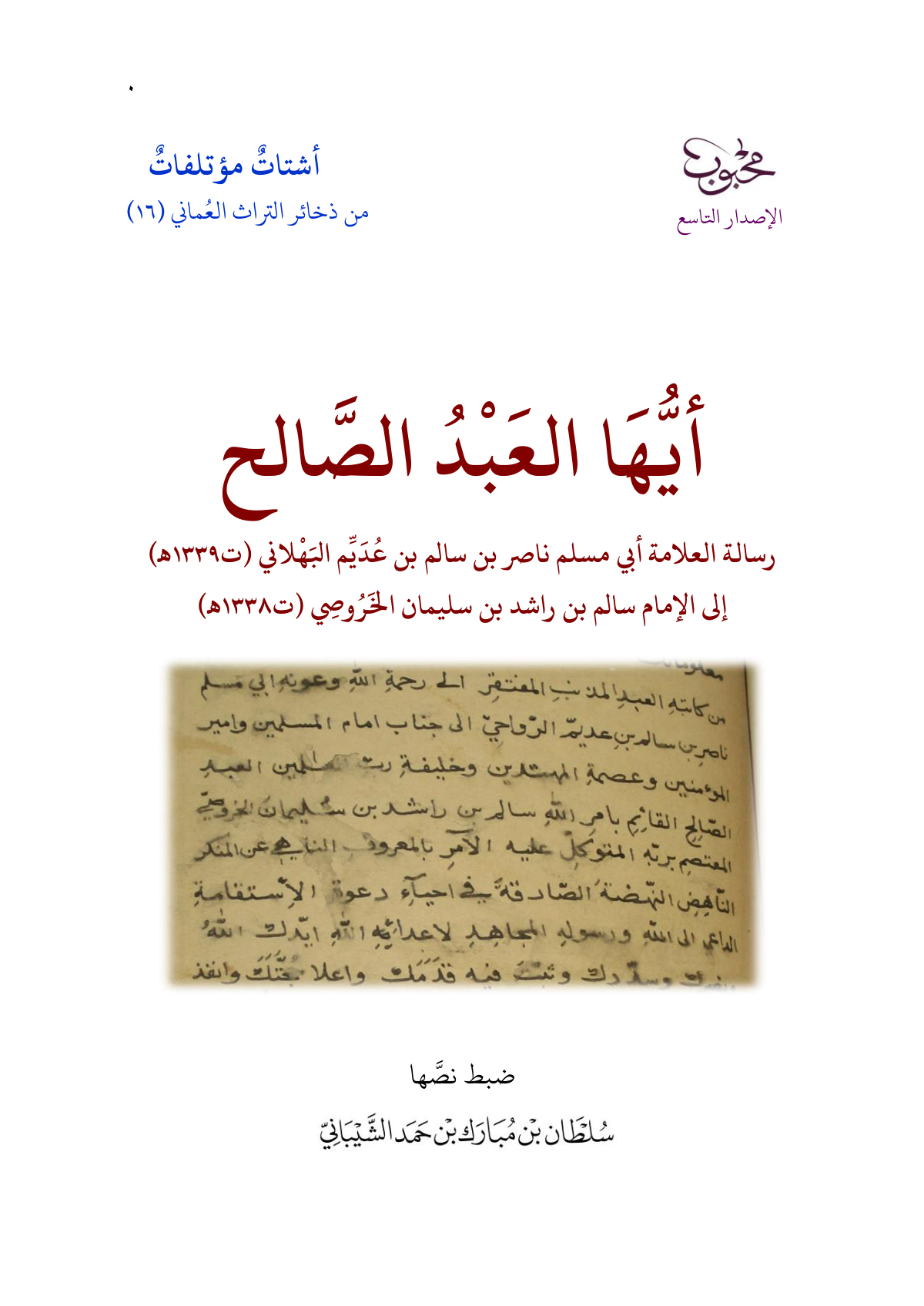 أيها العبد الصالح: رسالة أبي مسلم البهلاني إلى الإمام سالم بن راشد الخروصي