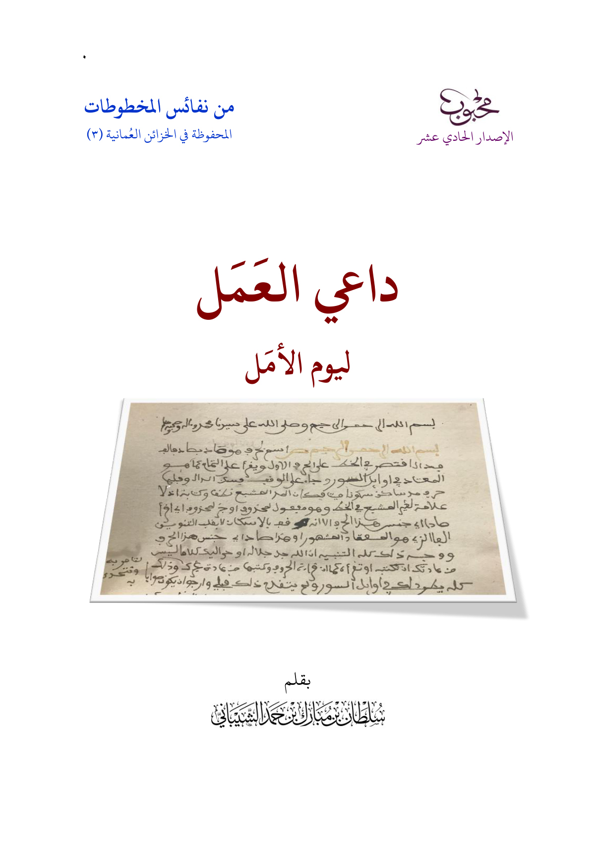 داعي العمل ليوم الأمل