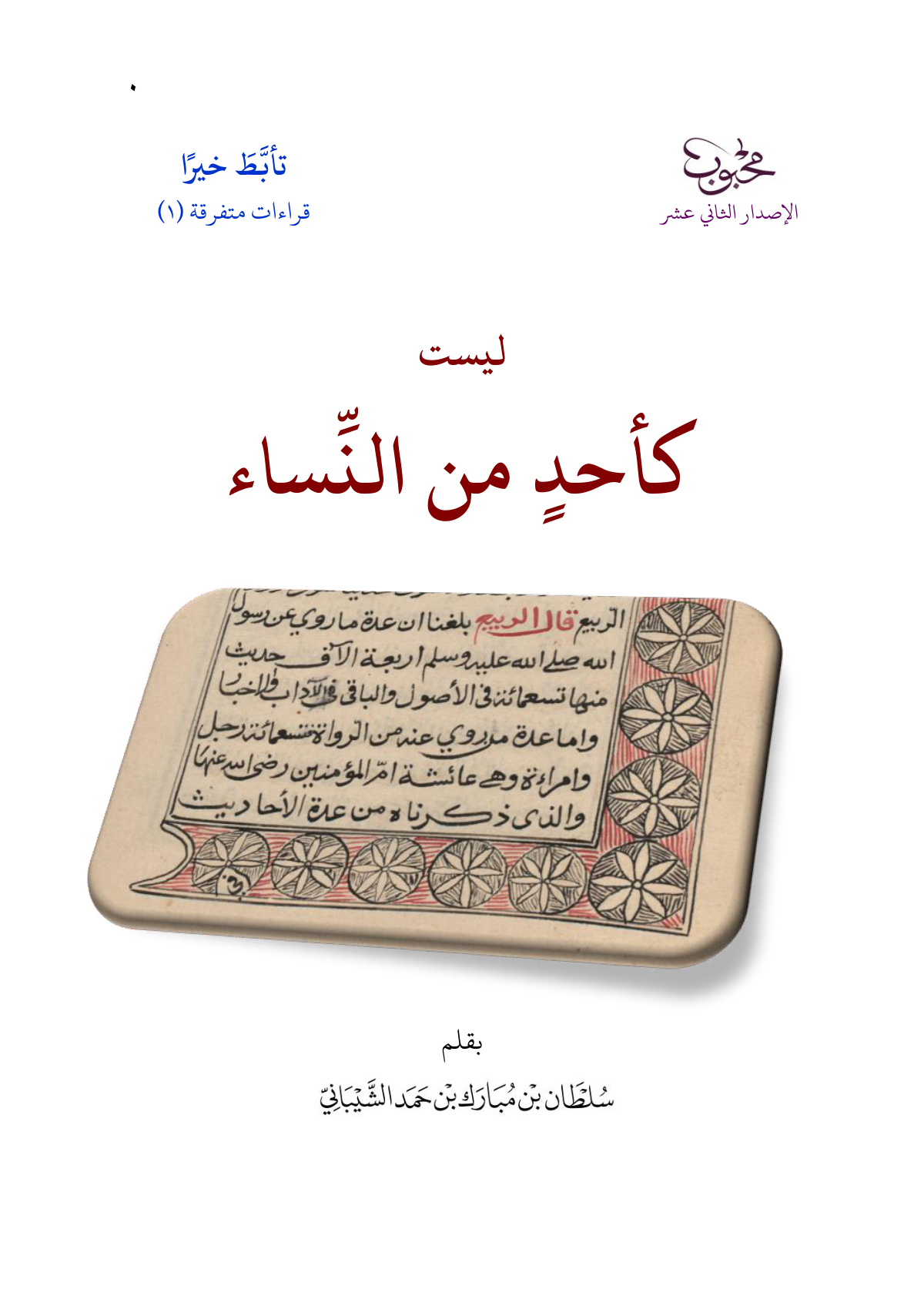 ليست كأحد من النساء