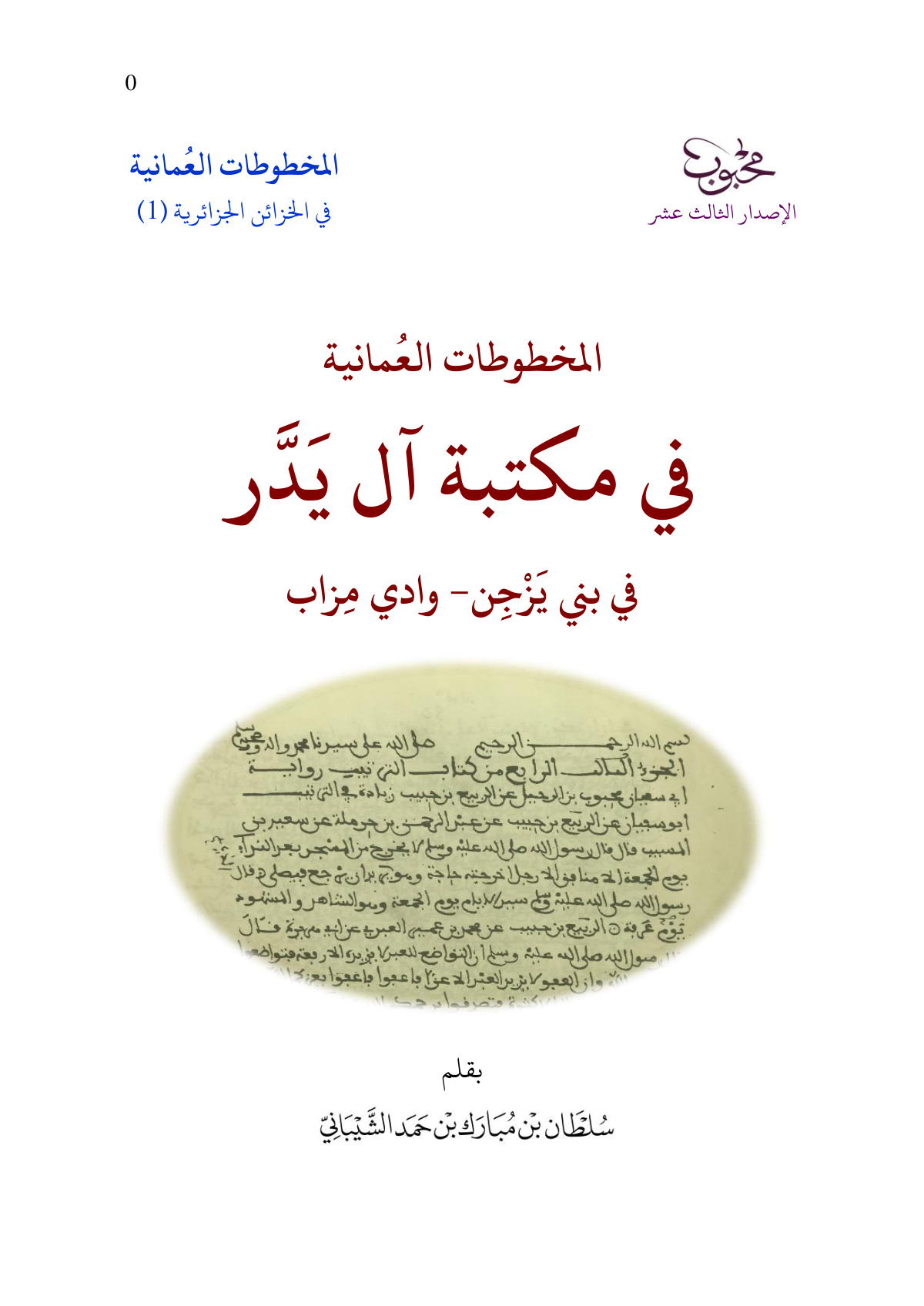 المخطوطات العمانية في مكتبة آل يدر في بني يزجن - وادي مزاب