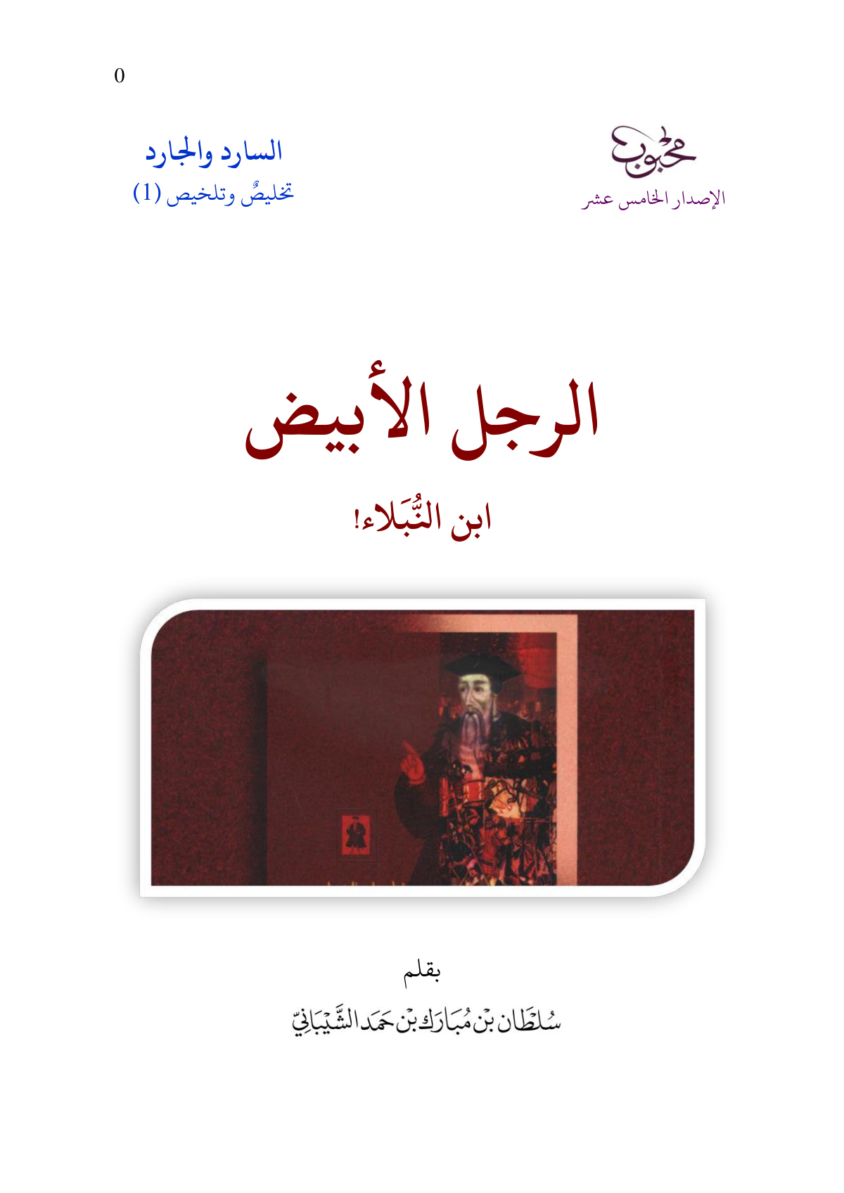 الرجل الأبيض .. ابن النُّبَلاء! (سجلات أفونسو دلبوكيرك)