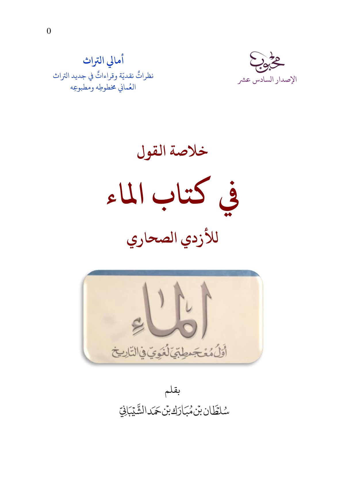 خلاصة القول في كتاب الماء للأزدي الصحاري
