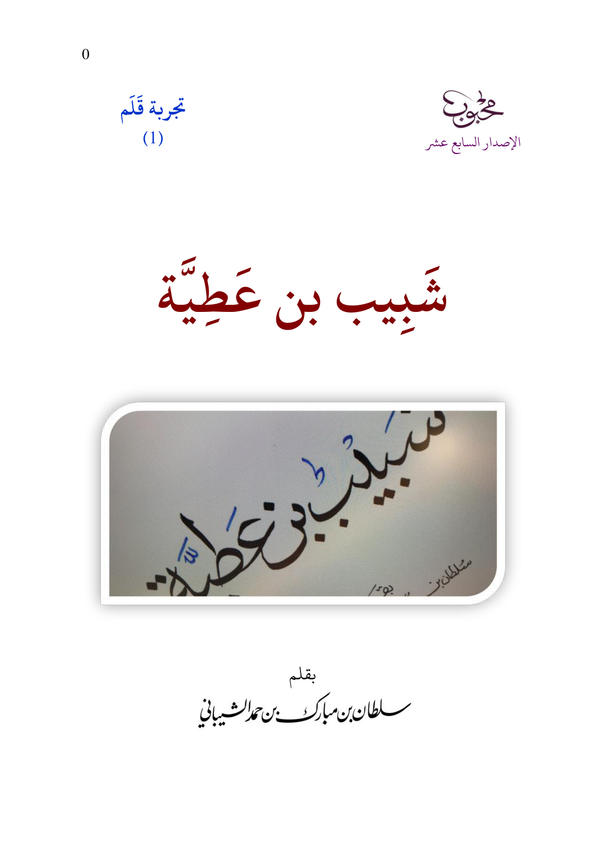 شبيب بن عطية