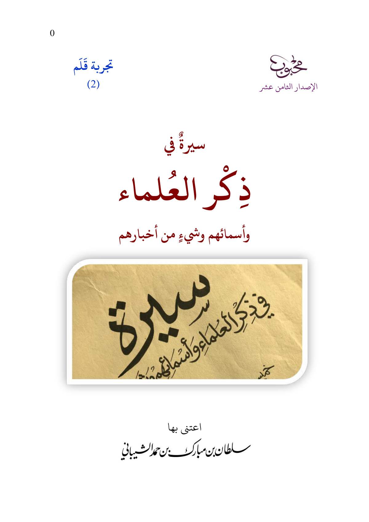 سيرة في ذكر العلماء وأسمائهم وشيء من أخبارهم