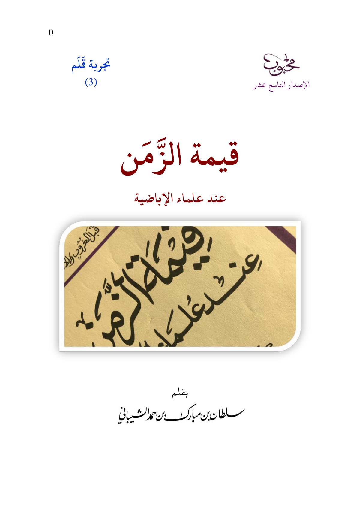قيمة الزمن عند علماء الإباضية