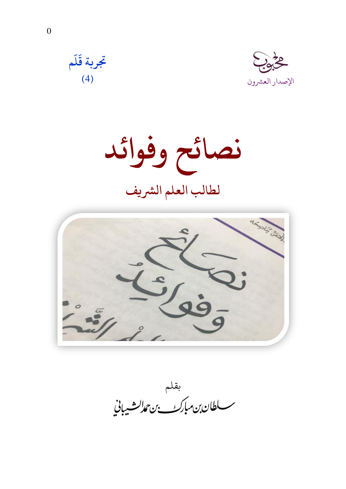 نصائح وفوائد لطالب العلم الشريف