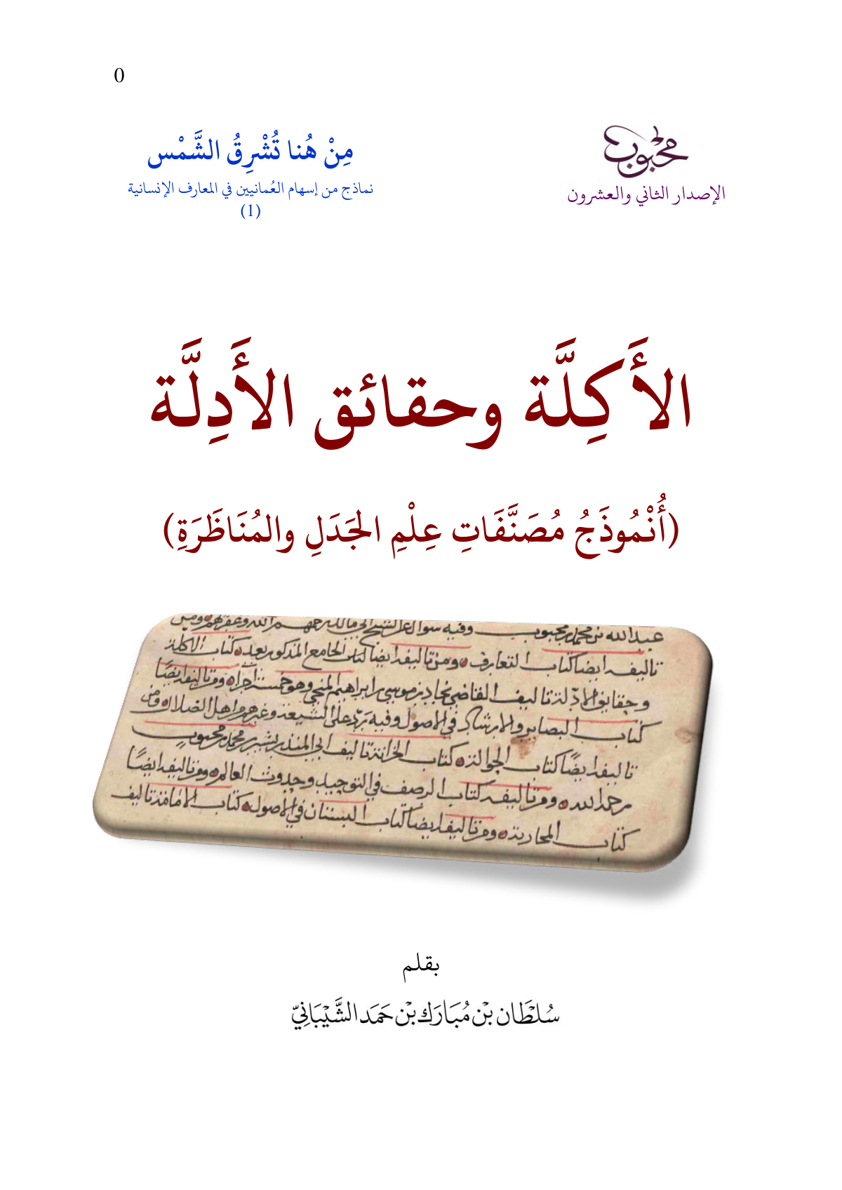 الأكلة وحقائق الأدلة