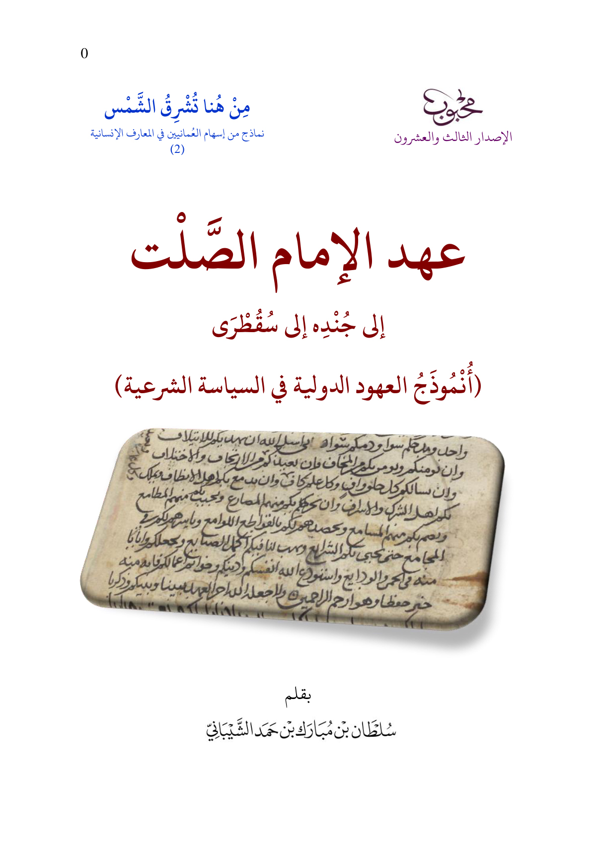 عهد الإمام الصلت إلى جنده إلى سقطرى