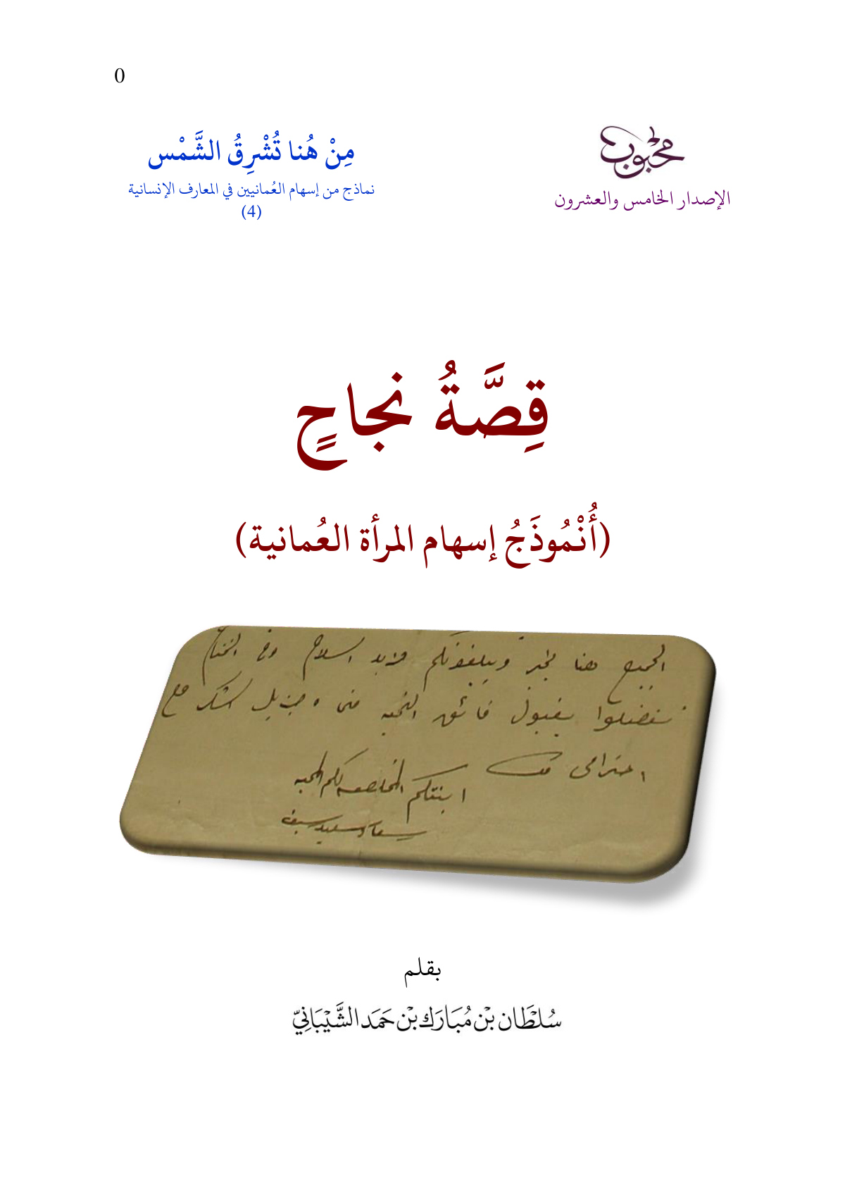 قصة نجاح: أُنموذج إسهام المرأة العُمانية