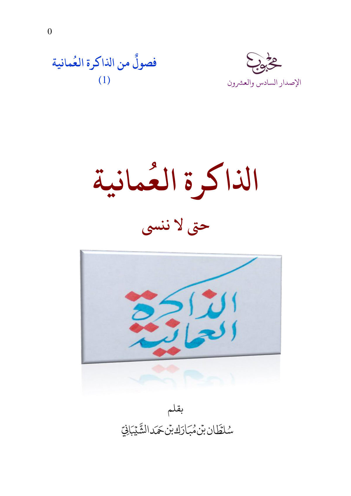 الذاكرة العمانية: حتى لا ننسى