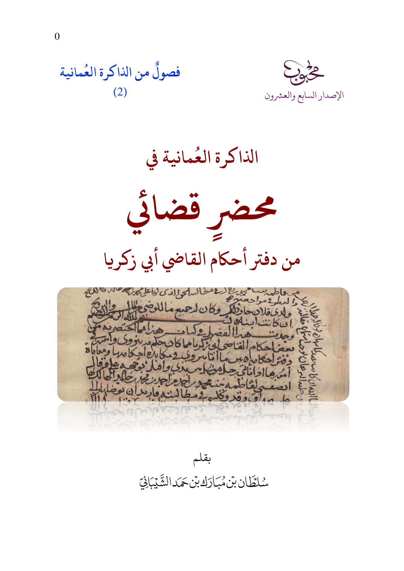 الذاكرة العمانية في محضر قضائي