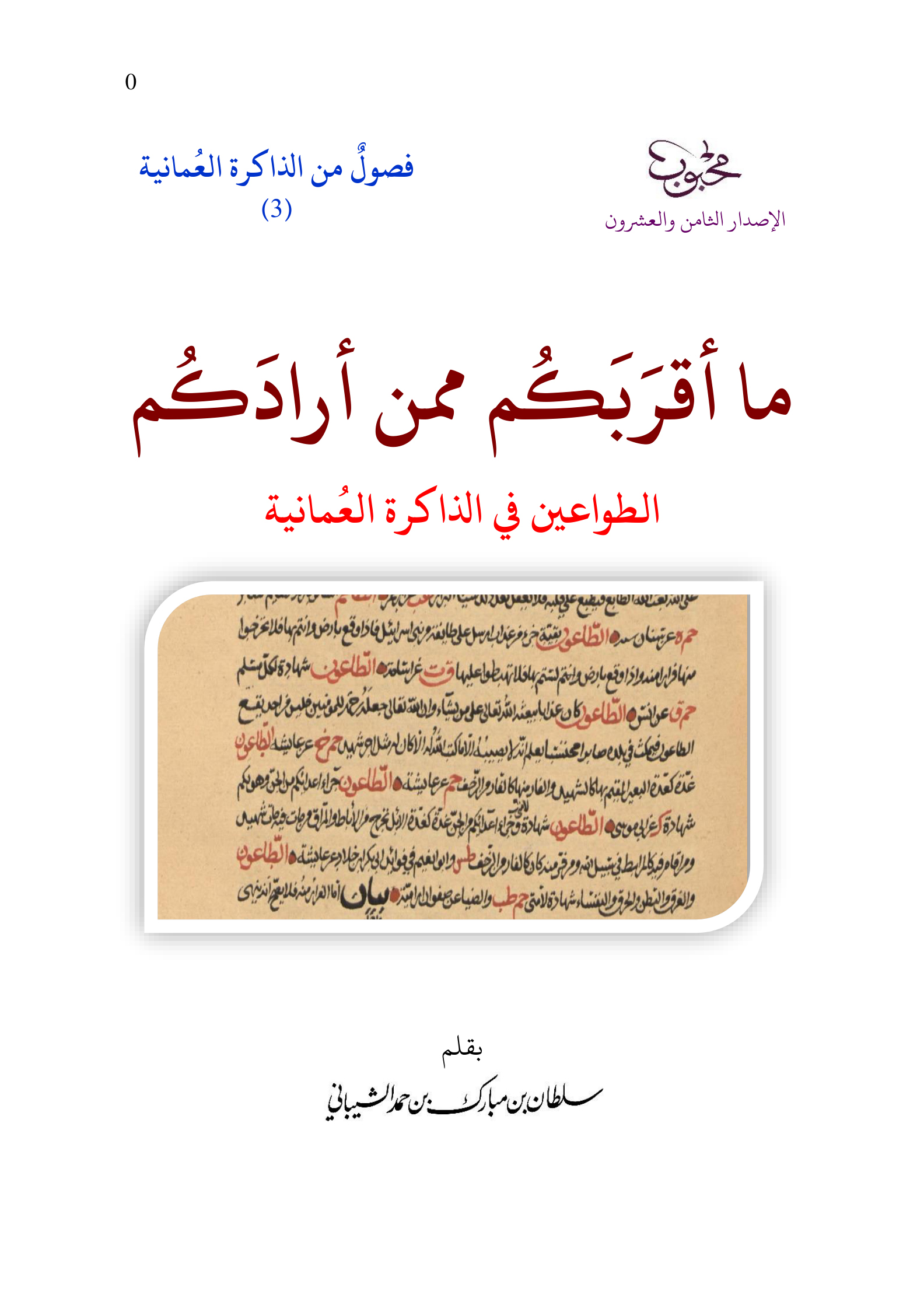 ما أقربكم ممن أرادكم: الطواعين في الذاكرة العمانية