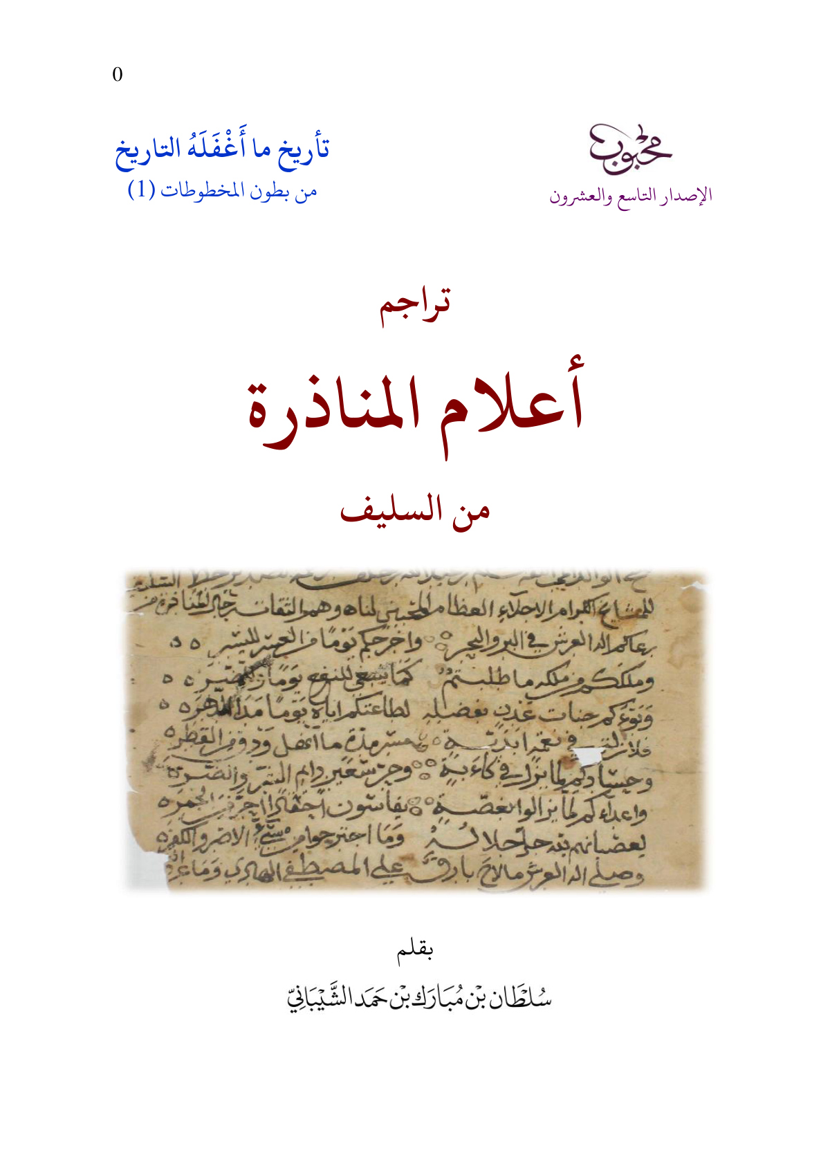 تراجم أعلام المناذرة من السليف
