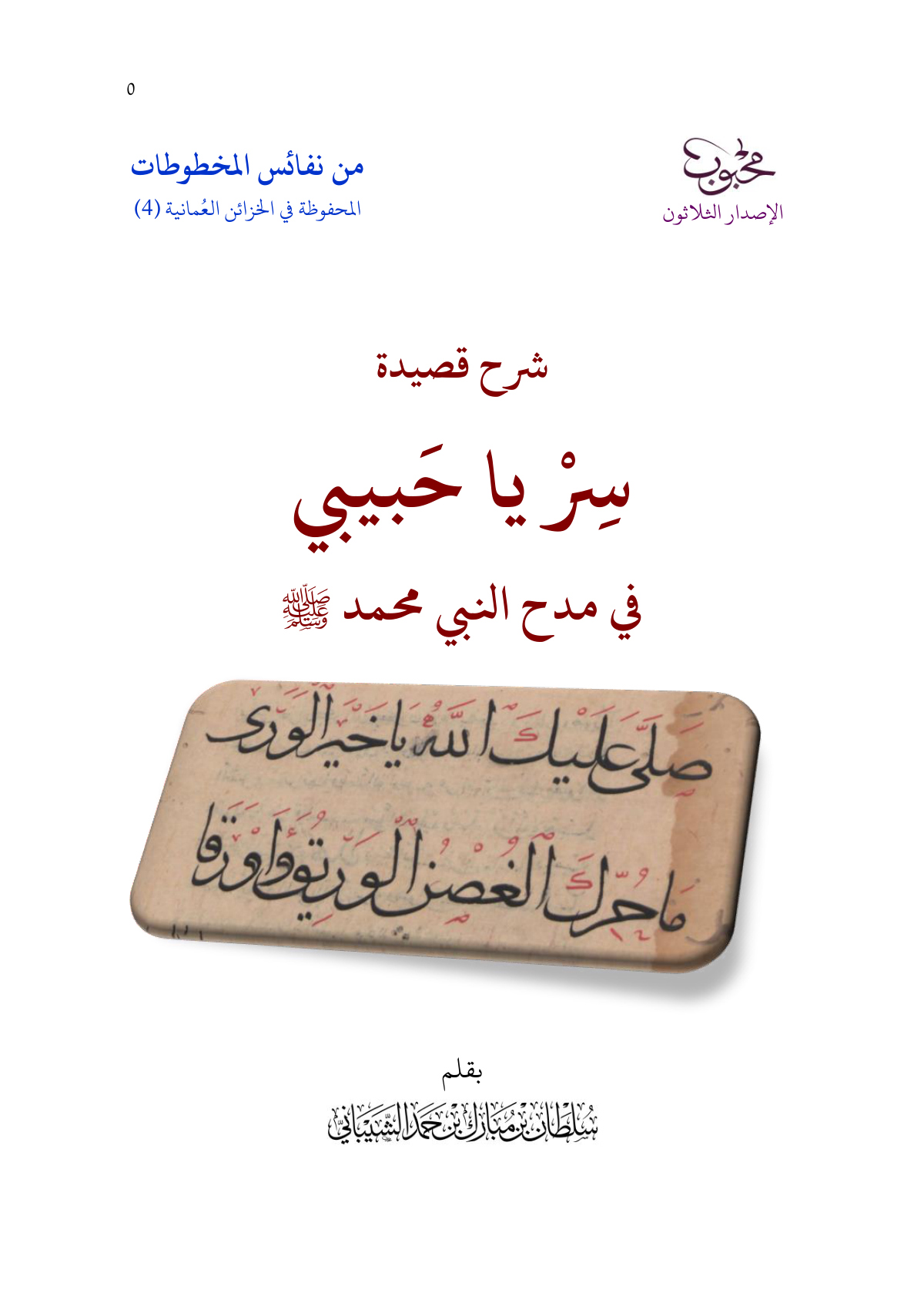 شرح قصيدة «سر يا حبيبي» في مدح النبي محمد